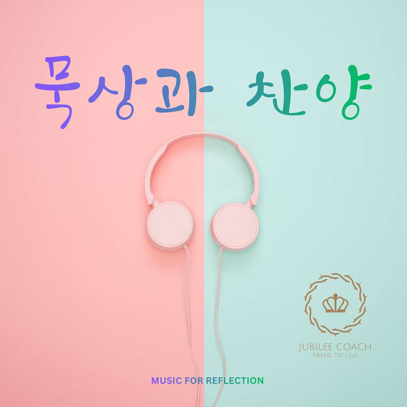 묵상과 찬양 episode artwork