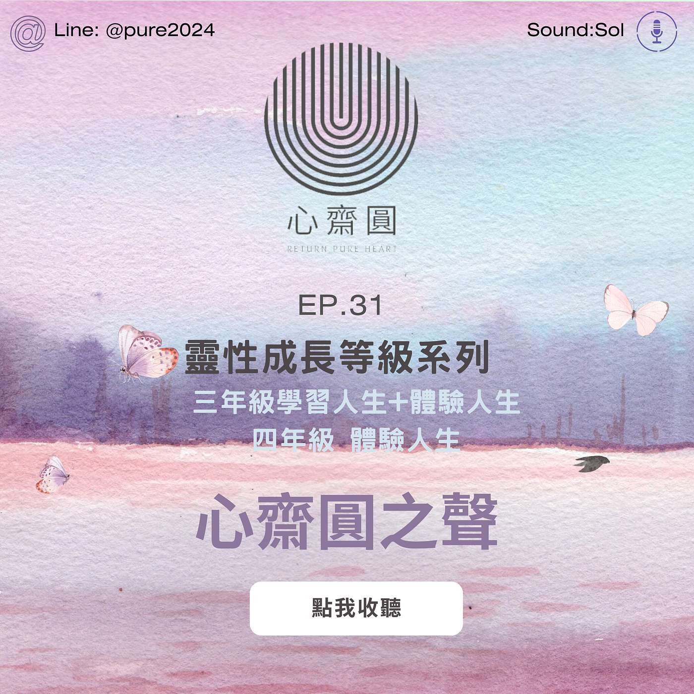 EP31. 三年級學習人生+體驗人生 四年級體驗人生 （進階溝通、與異思維對話）（探索多元、學自律與目標）