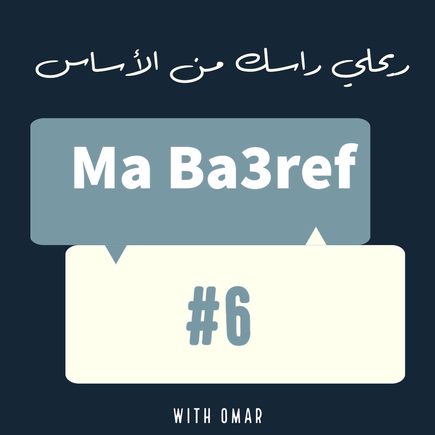 ريحلي راسك من الأساس episode artwork