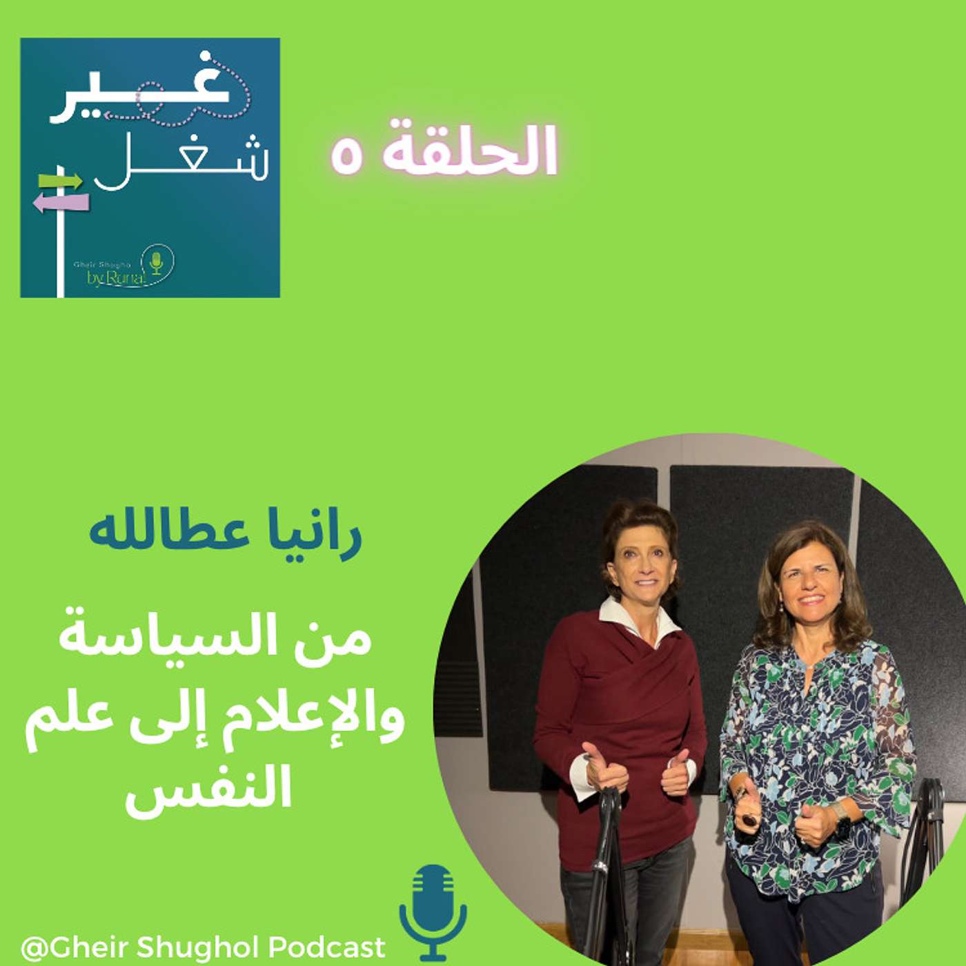 Gheir Shughol غير شغل