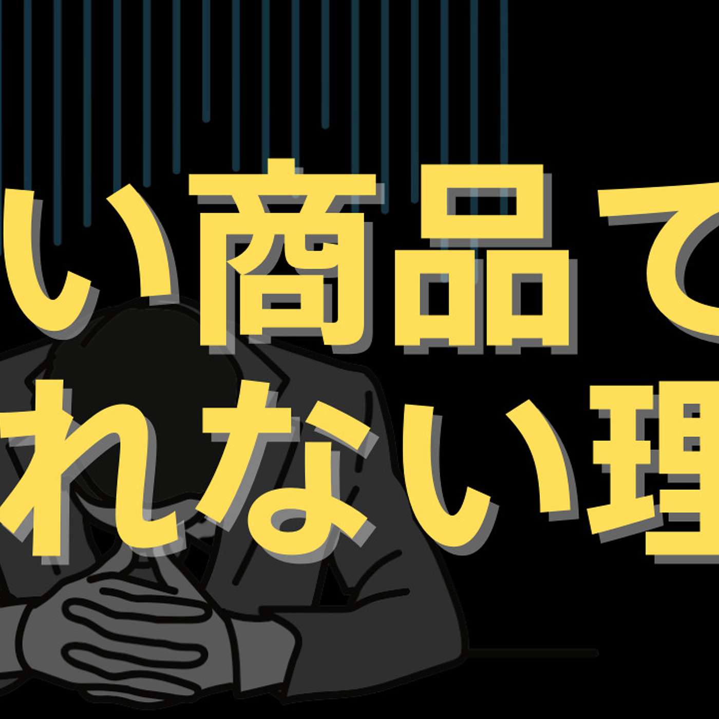 理想の顧客を考えれば、売れるヒントが見つかる