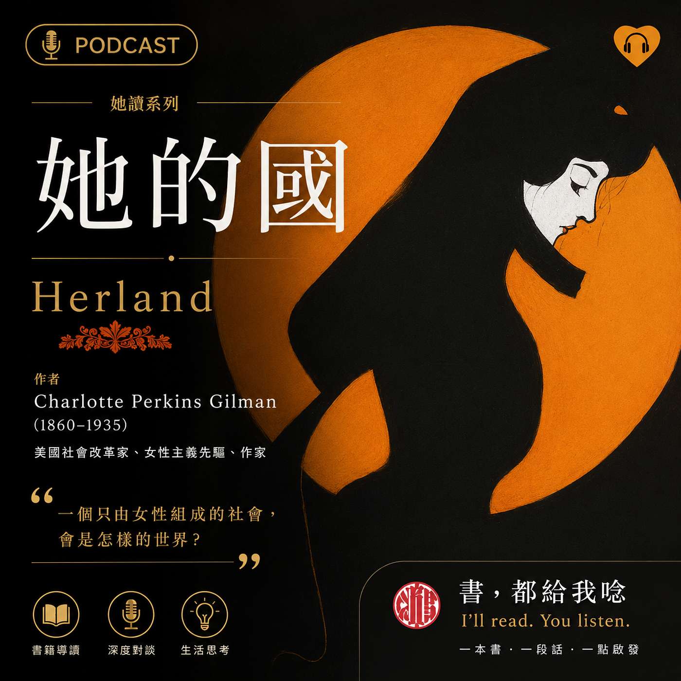 EP11 Herland (她的國) by Charlotte P. Gilman | 1915年出版|沒有男人的烏托邦,照見的是誰的世界? #科幻 #女性主義 #社會批判 episode artwork
