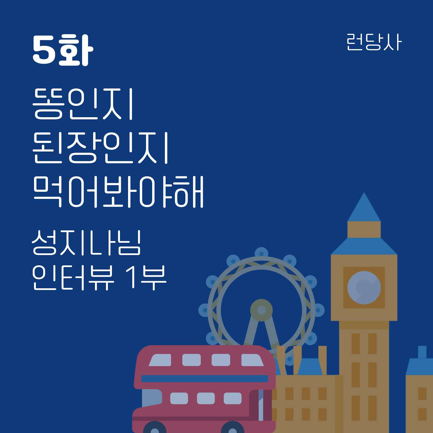 5화, 똥인지 된장인지 먹어봐야해 - 성지나님 인터뷰 1부 episode artwork