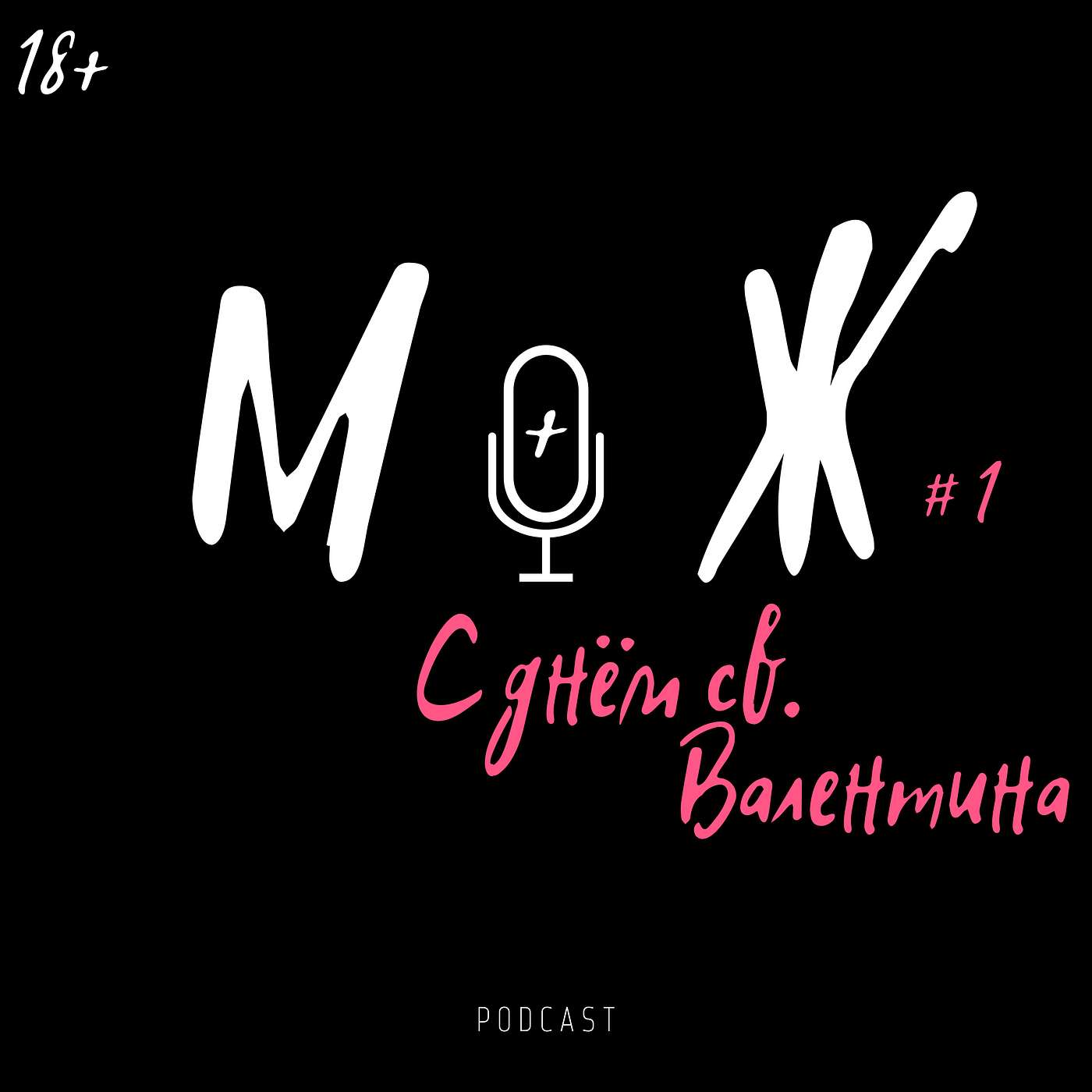 День Св. Валентина