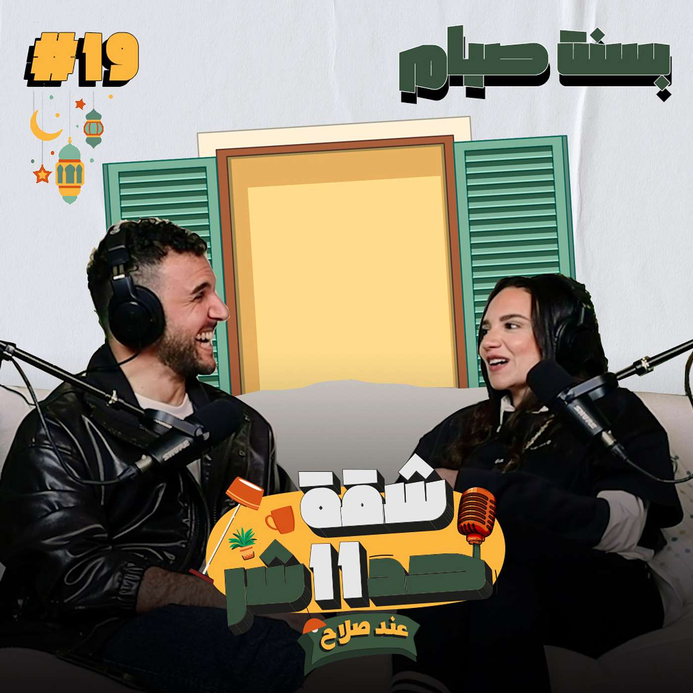الممثلة بسنت صيام هتحكلنا عن رحلتها فى عالم التمثيل وتجربتها مع الأمومة فى شقة 11 عند صلاح - الحلقة 19