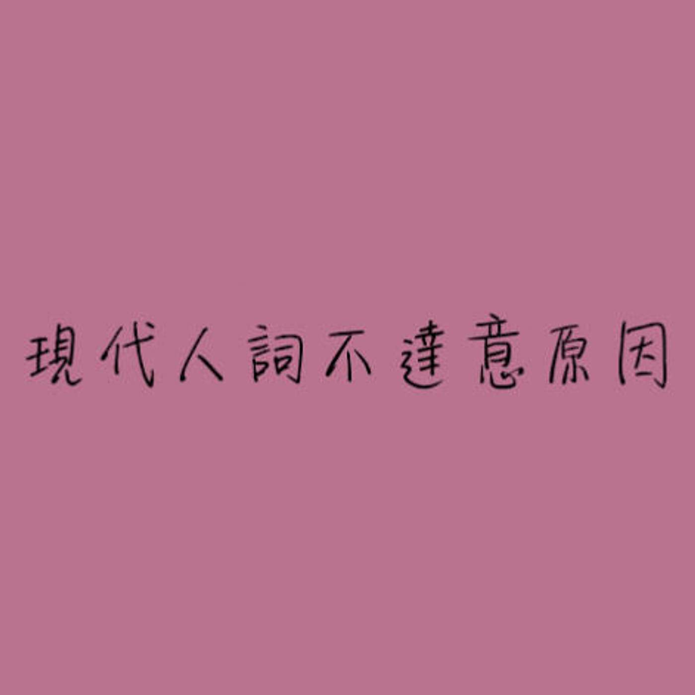 現代人詞不達意原因 episode artwork