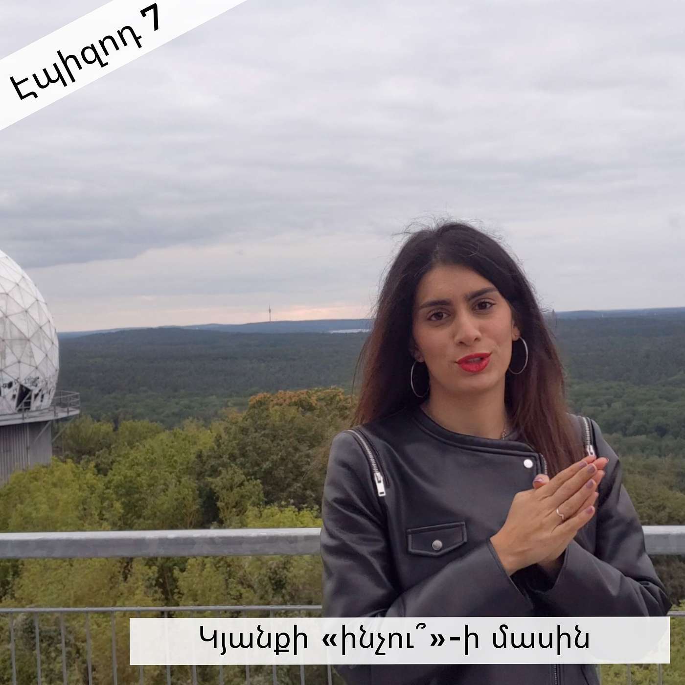 Էպիզոդ 7։ Կյանքի «ինչու՞»-ի մասին episode artwork
