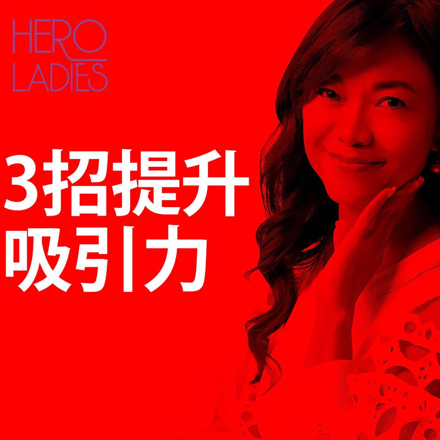 3招提升吸引力 episode artwork