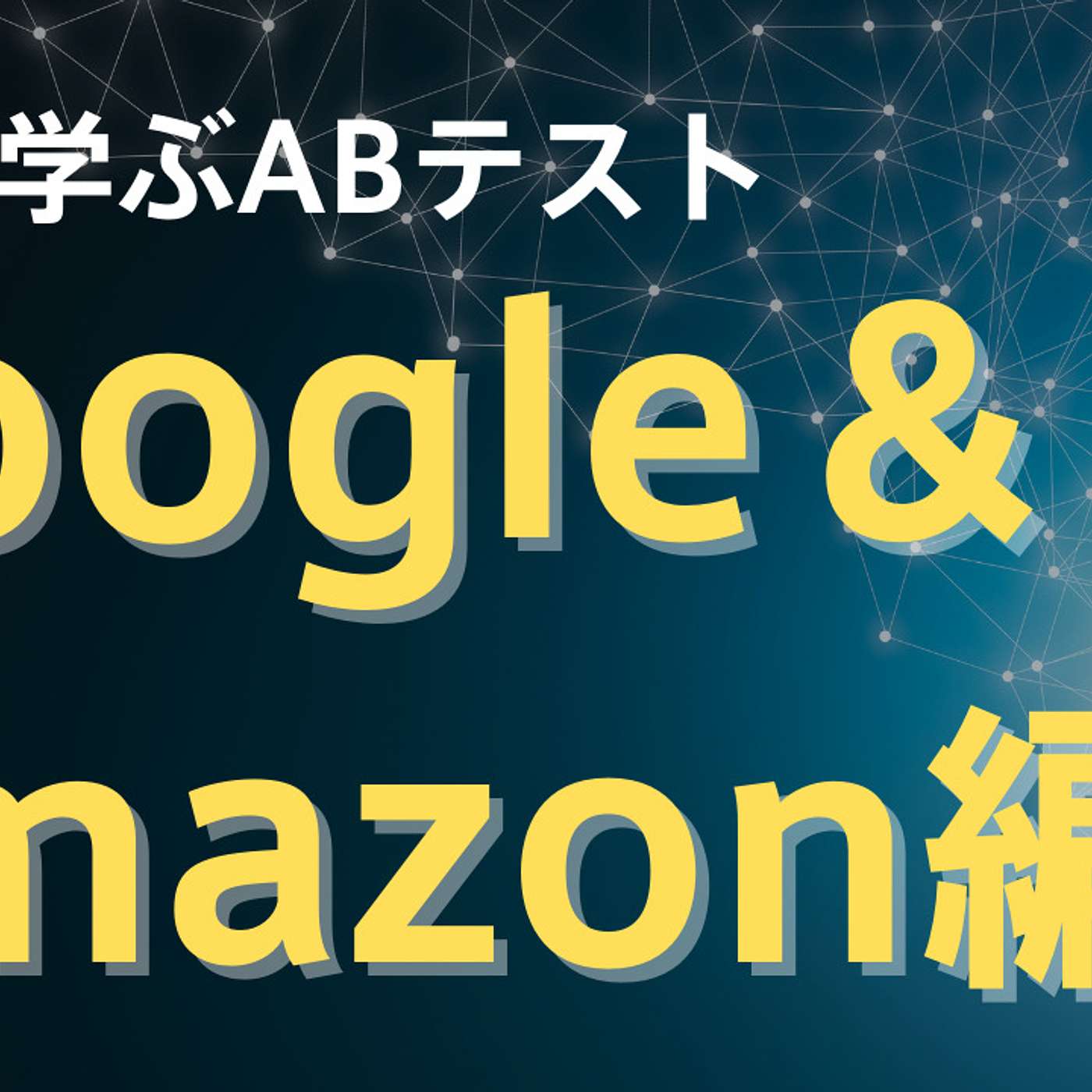 事例で学ぶABテスト：Google＆Amazon編