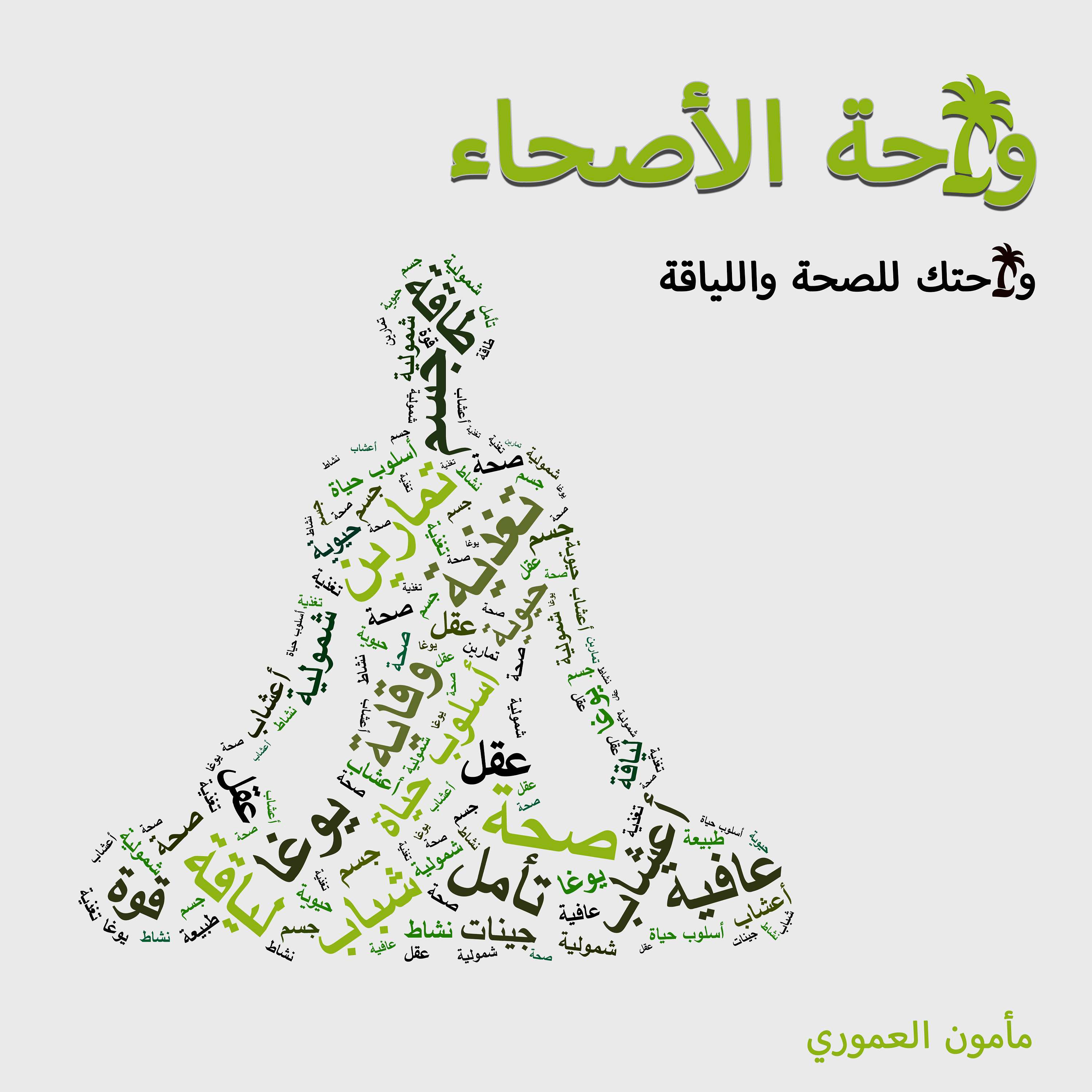 واحة الاصحاء