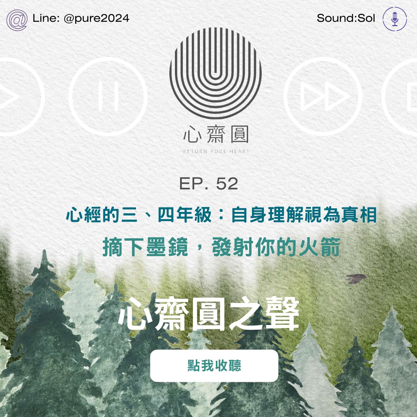 EP52. 摘下墨鏡，發射你的火箭  心經的三、四年級：自身理解視為真相