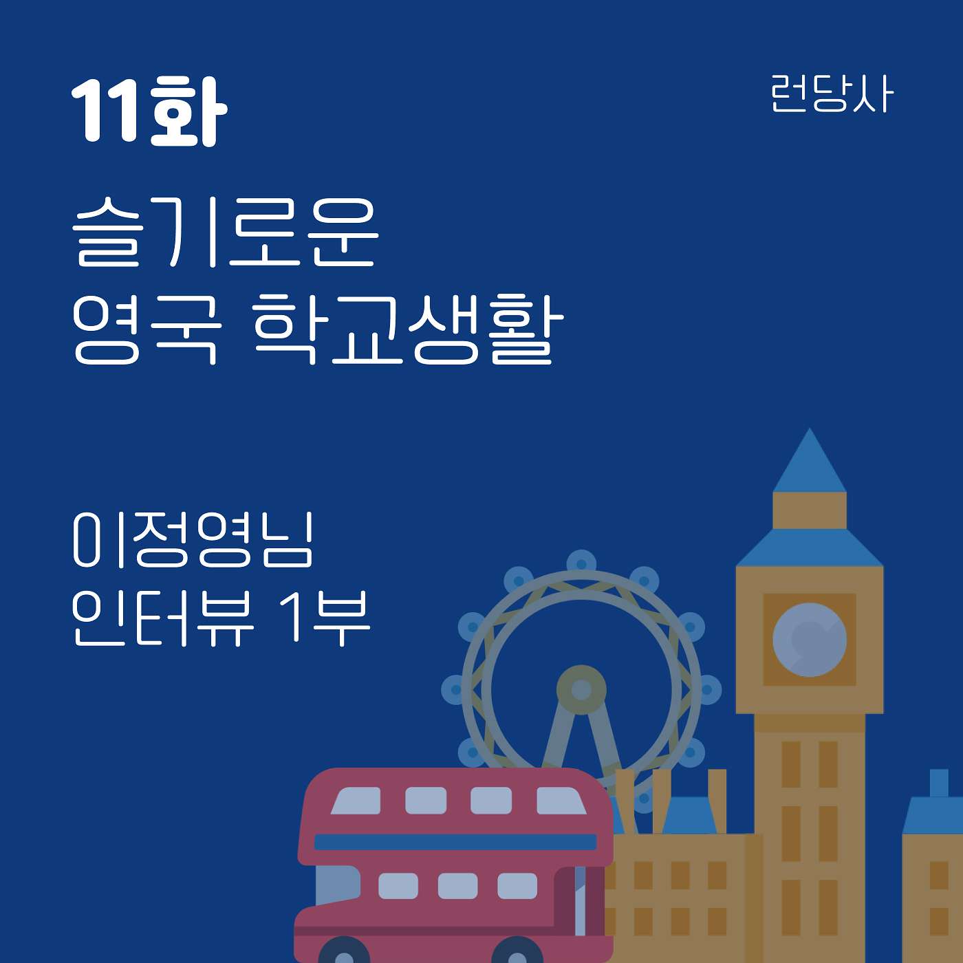 11화, 슬기로운 영국 학교생활 - 이정영님 인터뷰 1부 episode artwork