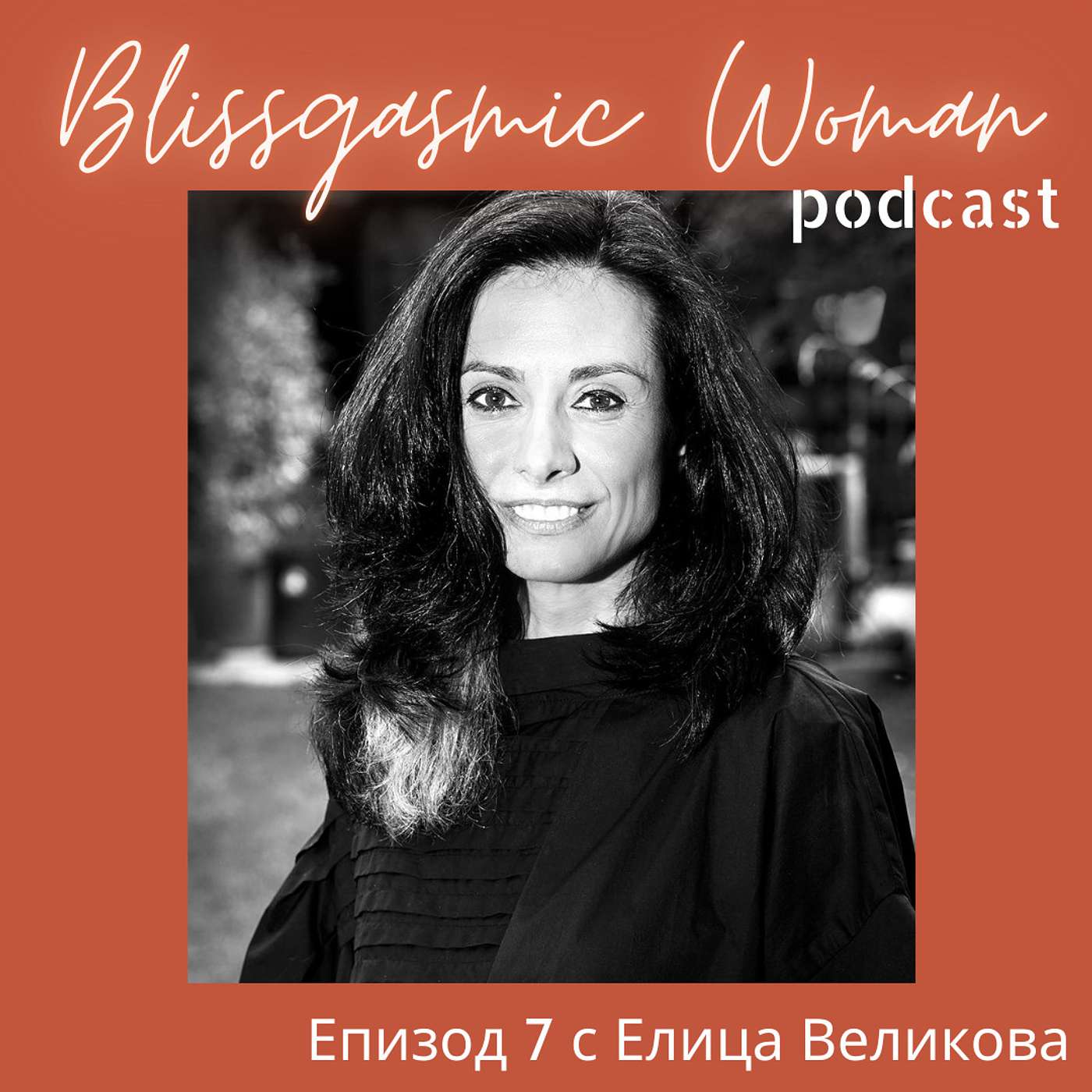 Blissgasmic Woman - Манифестиране