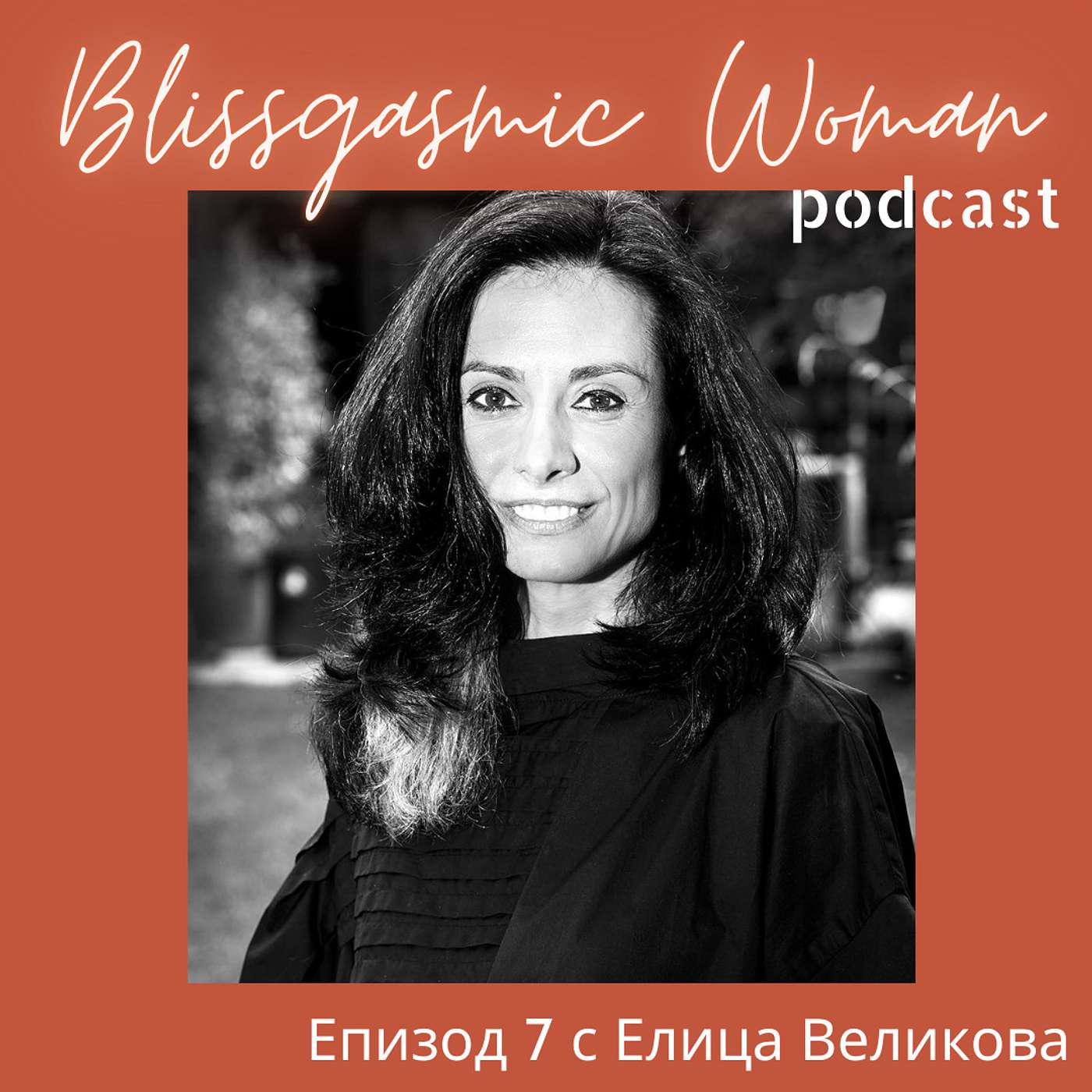 7. Как да се доверим на вътрешния си глас и да изградим себестойност с Елица Великова