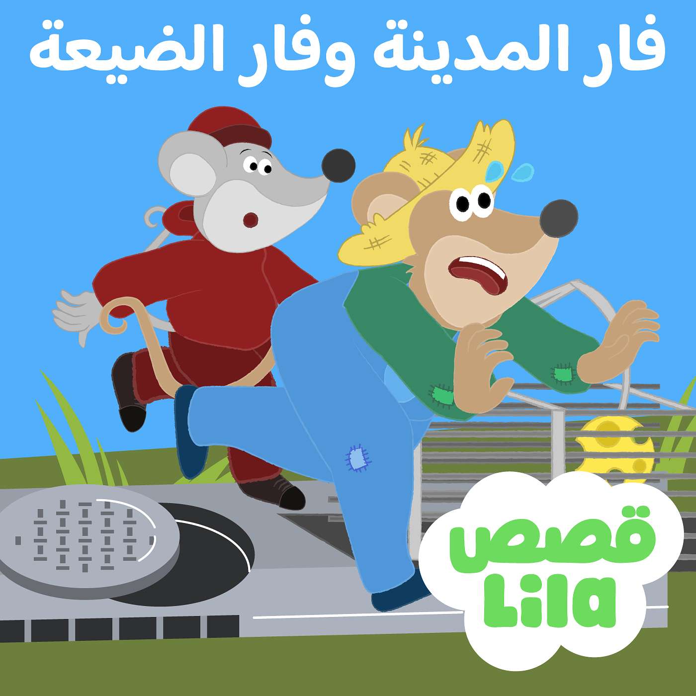 The Town Mouse and the Country Mouse | فأر المدينة وفأر الريف