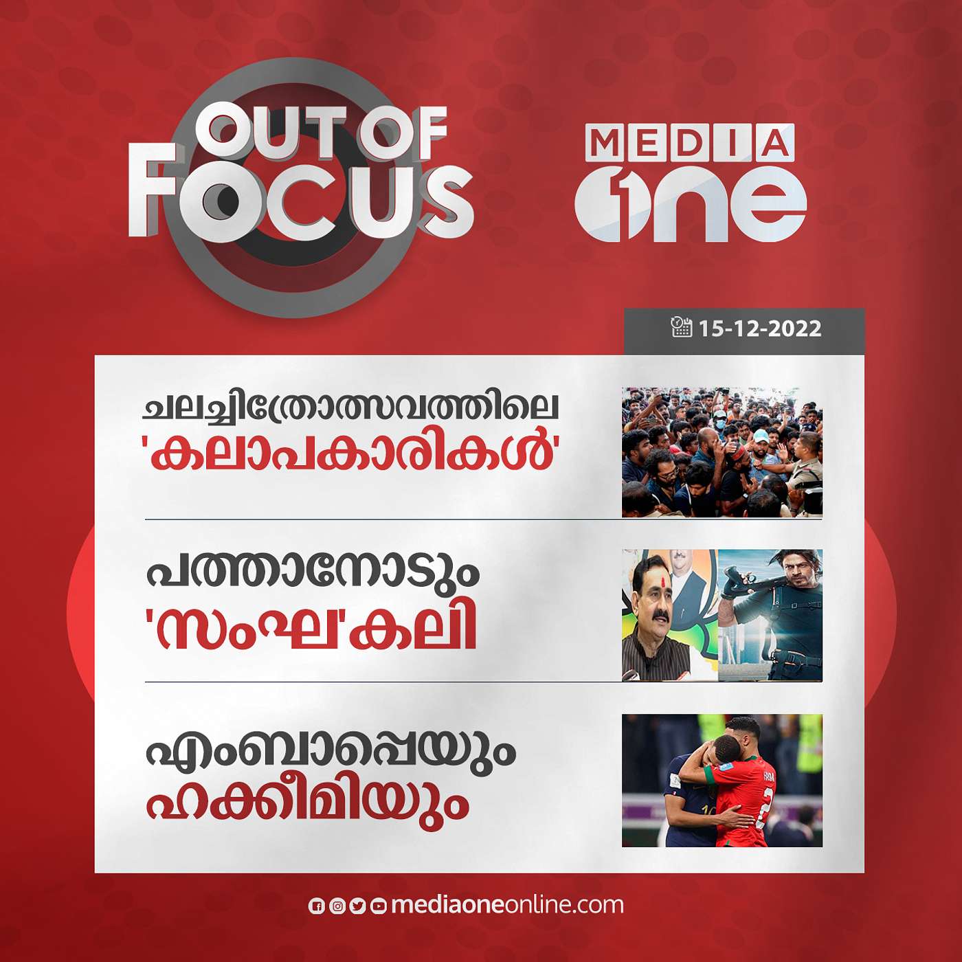 Out Of Focus Full | December 15 - 2022