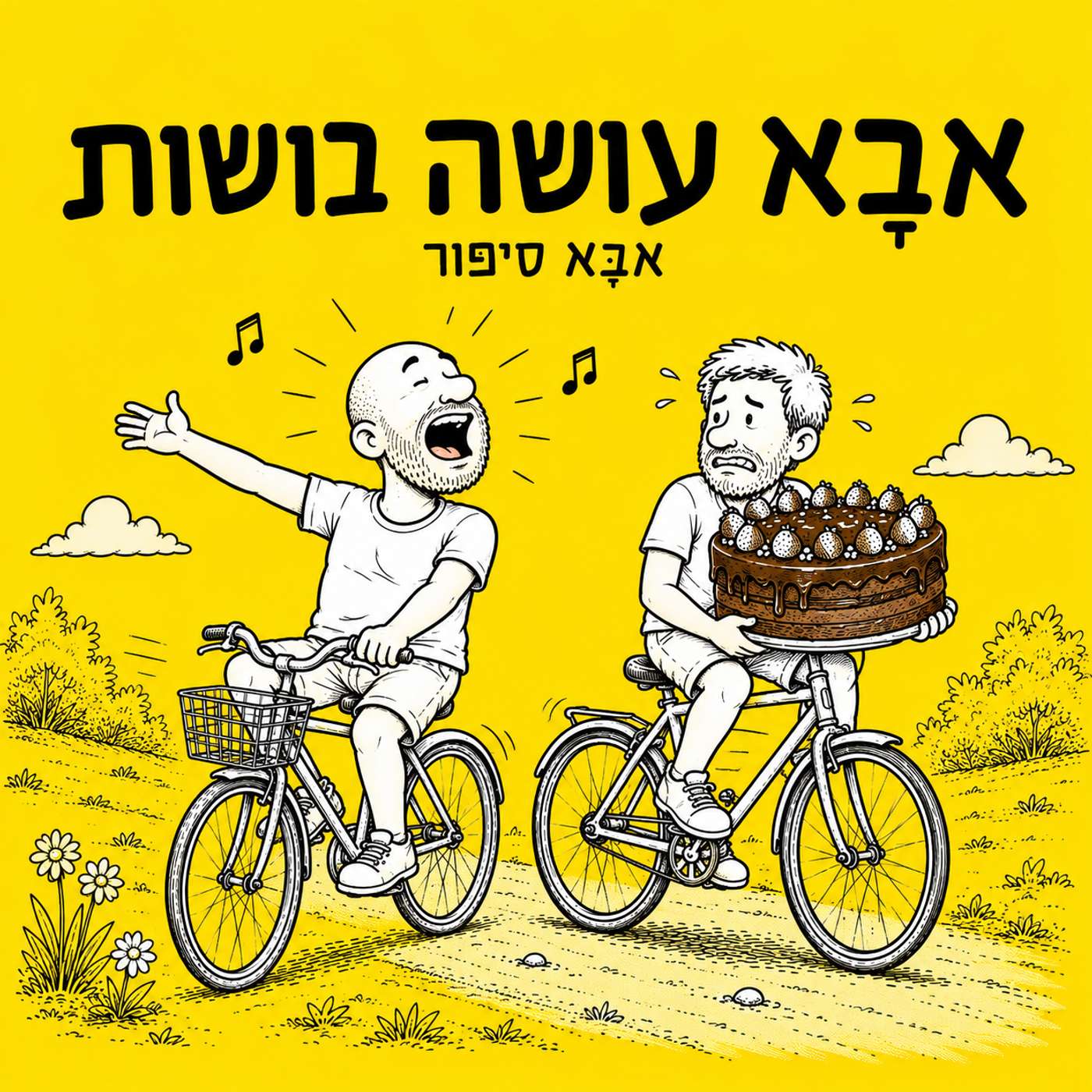 פרק 11: אבא עושה בושות