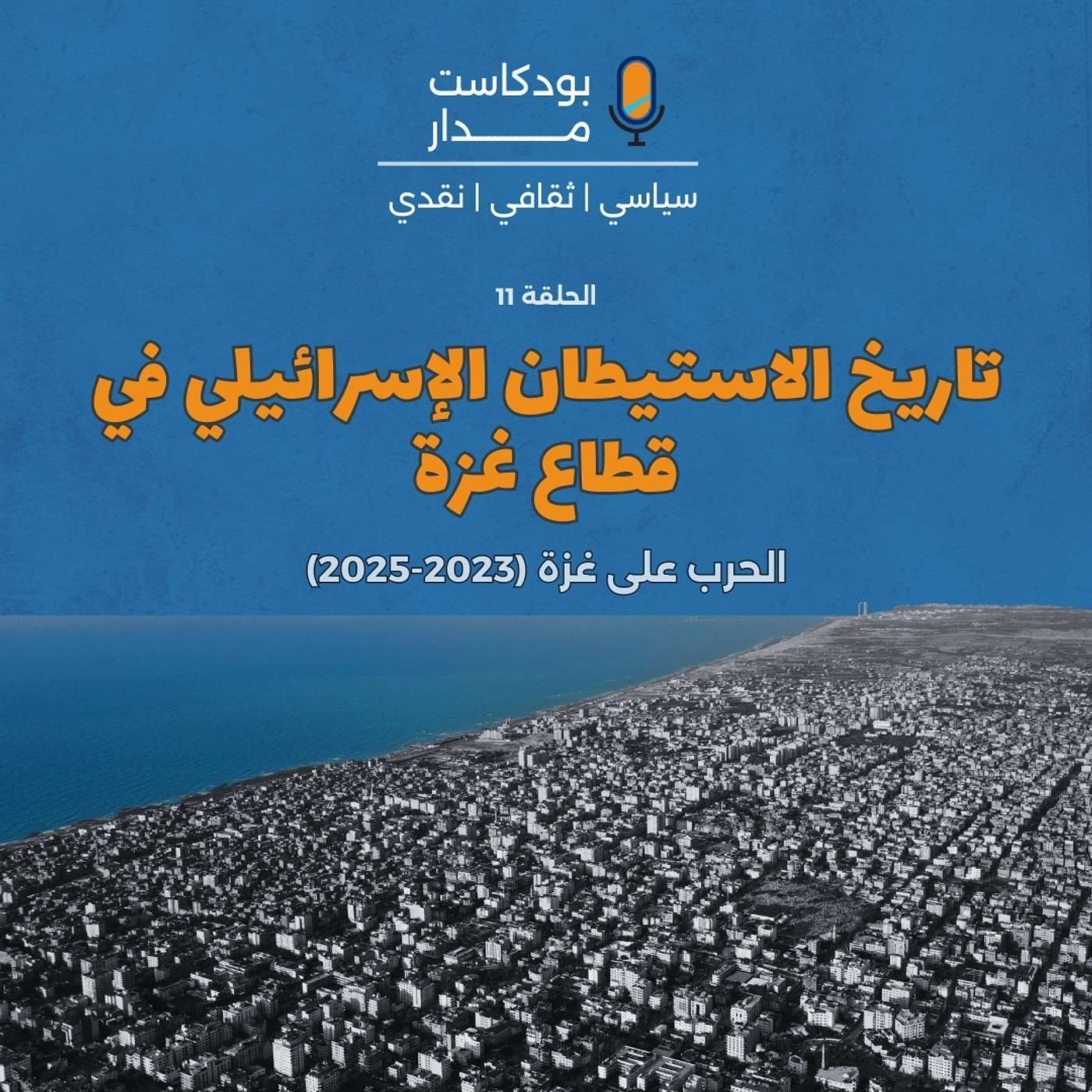 تاريخ الاستيطان الإسرائيلي في قطاع غزة episode artwork