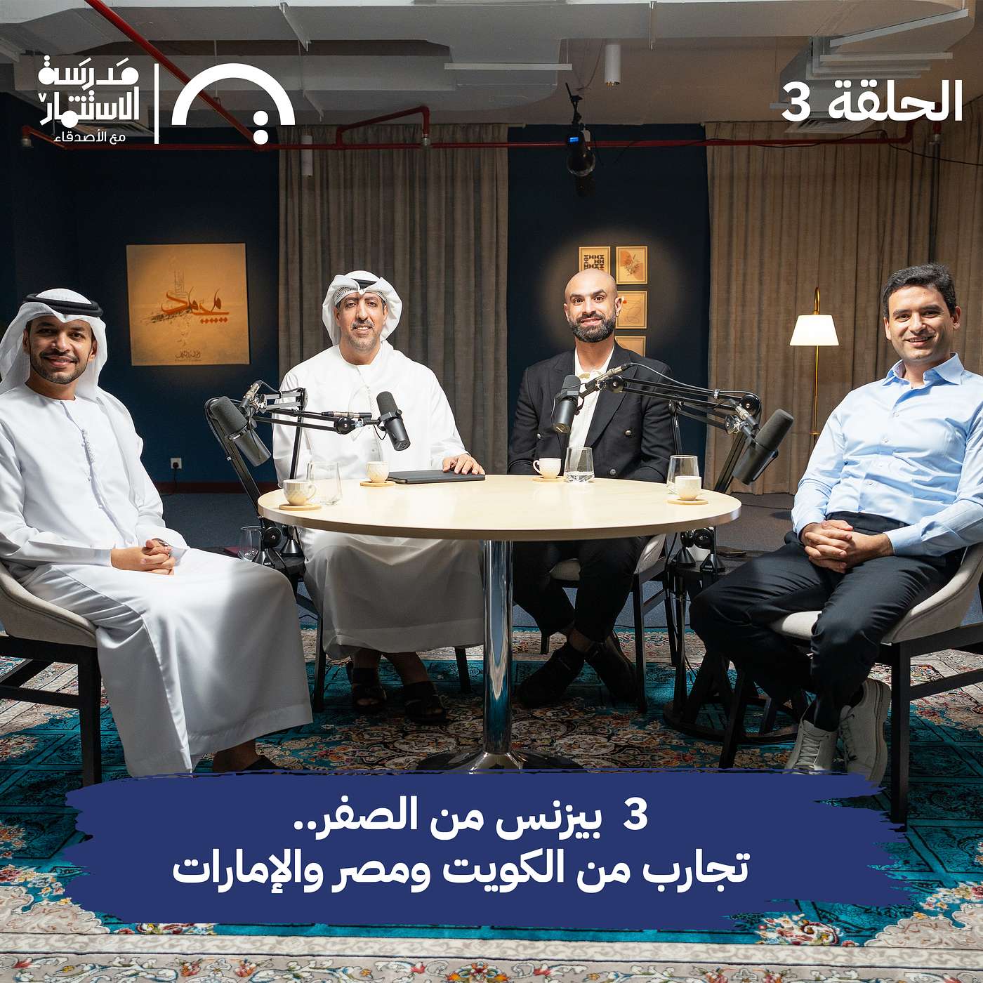 اللي جمعهم ليس المال .. ما هو رأس المال الحقيقي؟ -الأصدقاء- في حلقة 3 #من مدرسة الاستثمار مع الأصدقاء