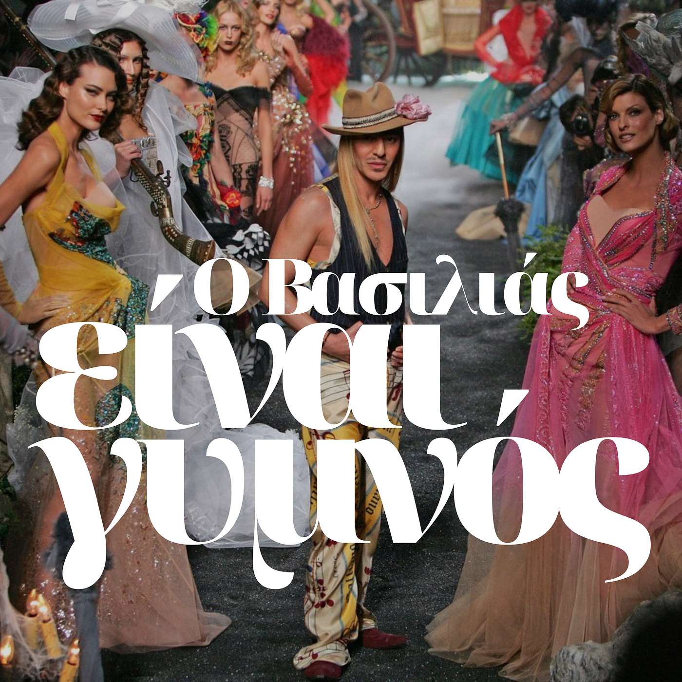 O Βασιλιάς είναι γυμνός