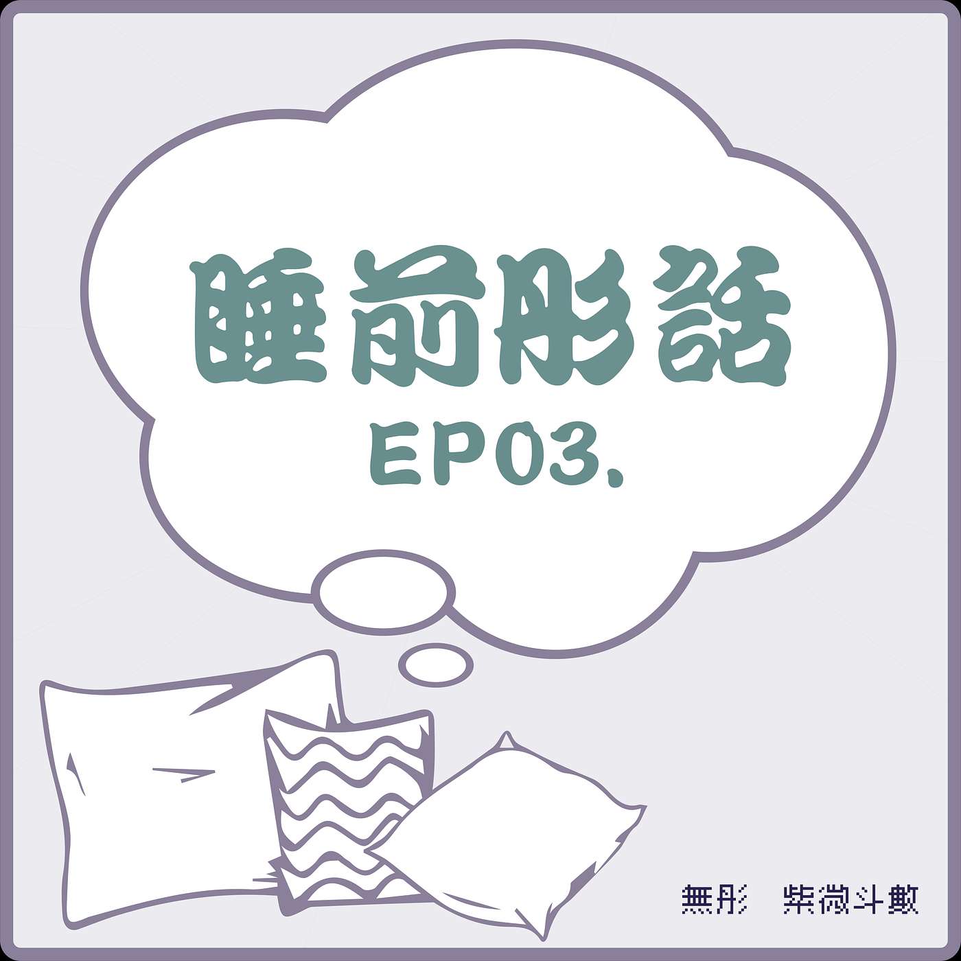【睡前彤話】【Ep03◆天相X回饋.文昌及雙胞胎科普】 【睡前彤話】【Ep03◆天相X回饋.文昌及雙胞胎科普】