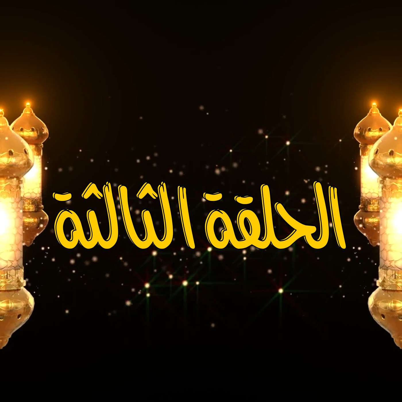 غِرِبّان في رمضان - الحلقة 3 (سوپرا جير عادي)