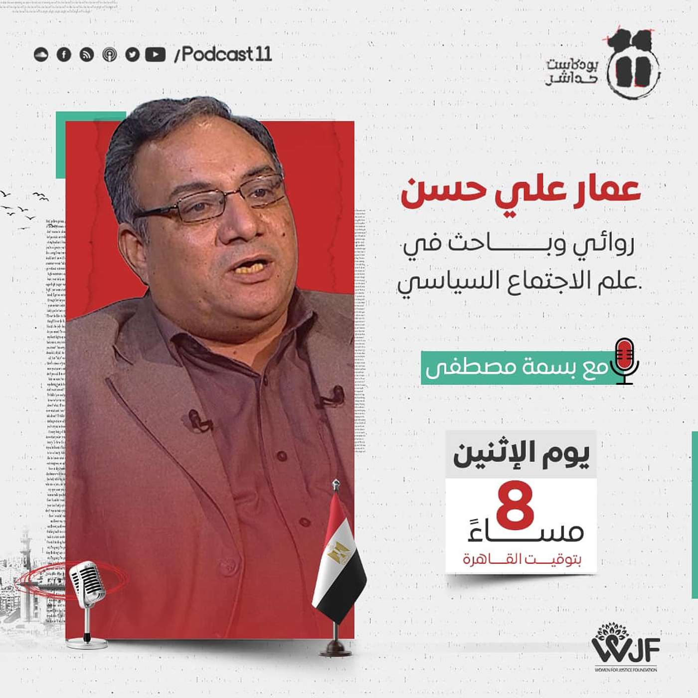 بودكاست 11 مع بسمة| حوار مع عمار علي حسن روائي وباحث في علم الاجتماع السياسي