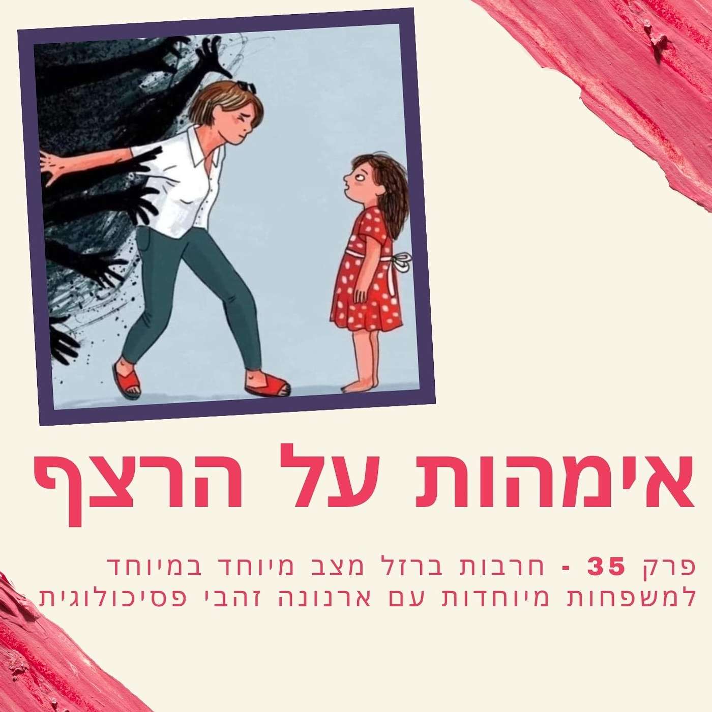 פרק 35 - חרבות ברזל מצב מיוחד במיוחד למשפחות מיוחדות עם ארנונה זהבי פסיכולוגית