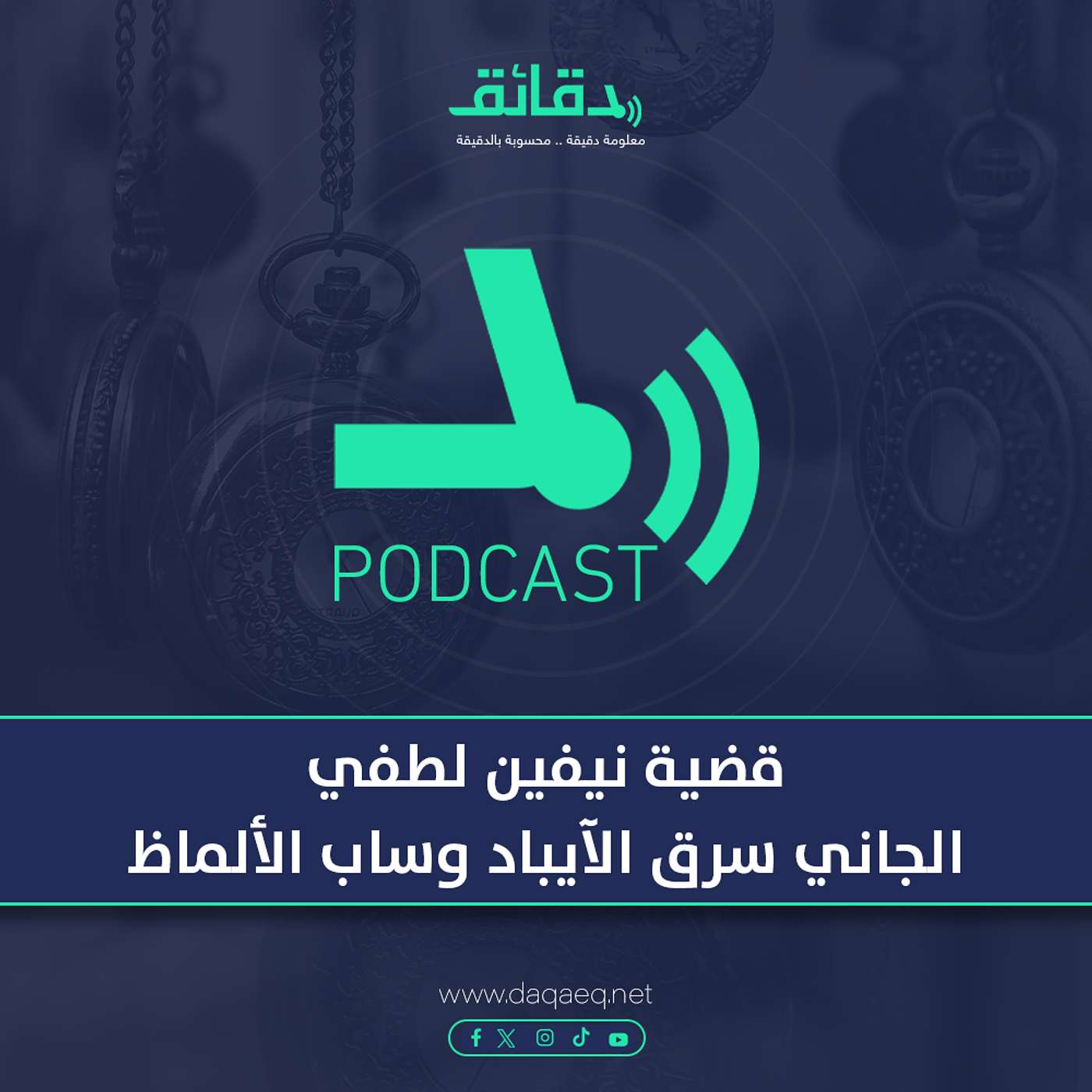 قضية نيفين لطفي .. الجاني سرق الآيباد وساب الألماظ | بودكاست أوراق القضية