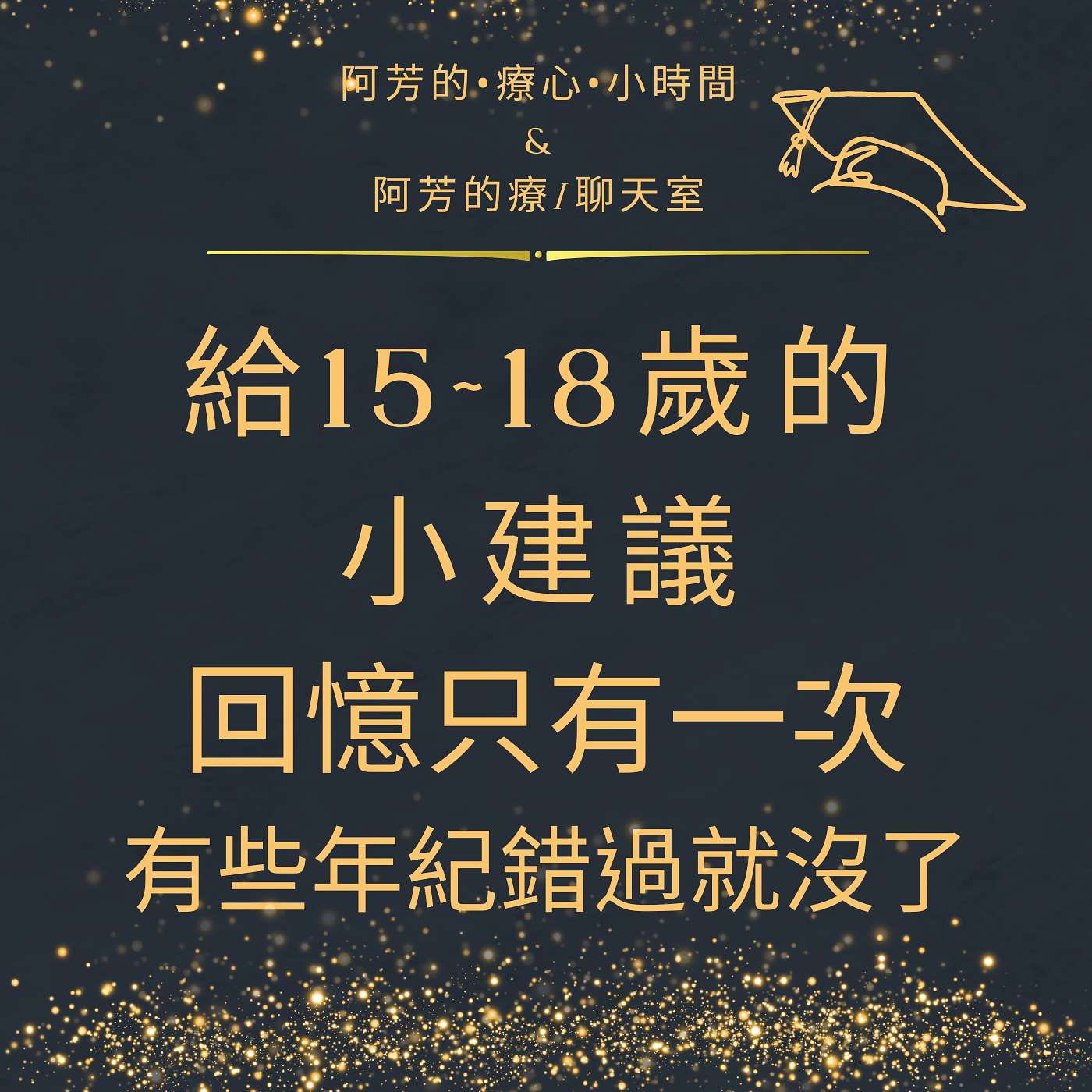 EP-22給15～18歲的小建議 episode artwork