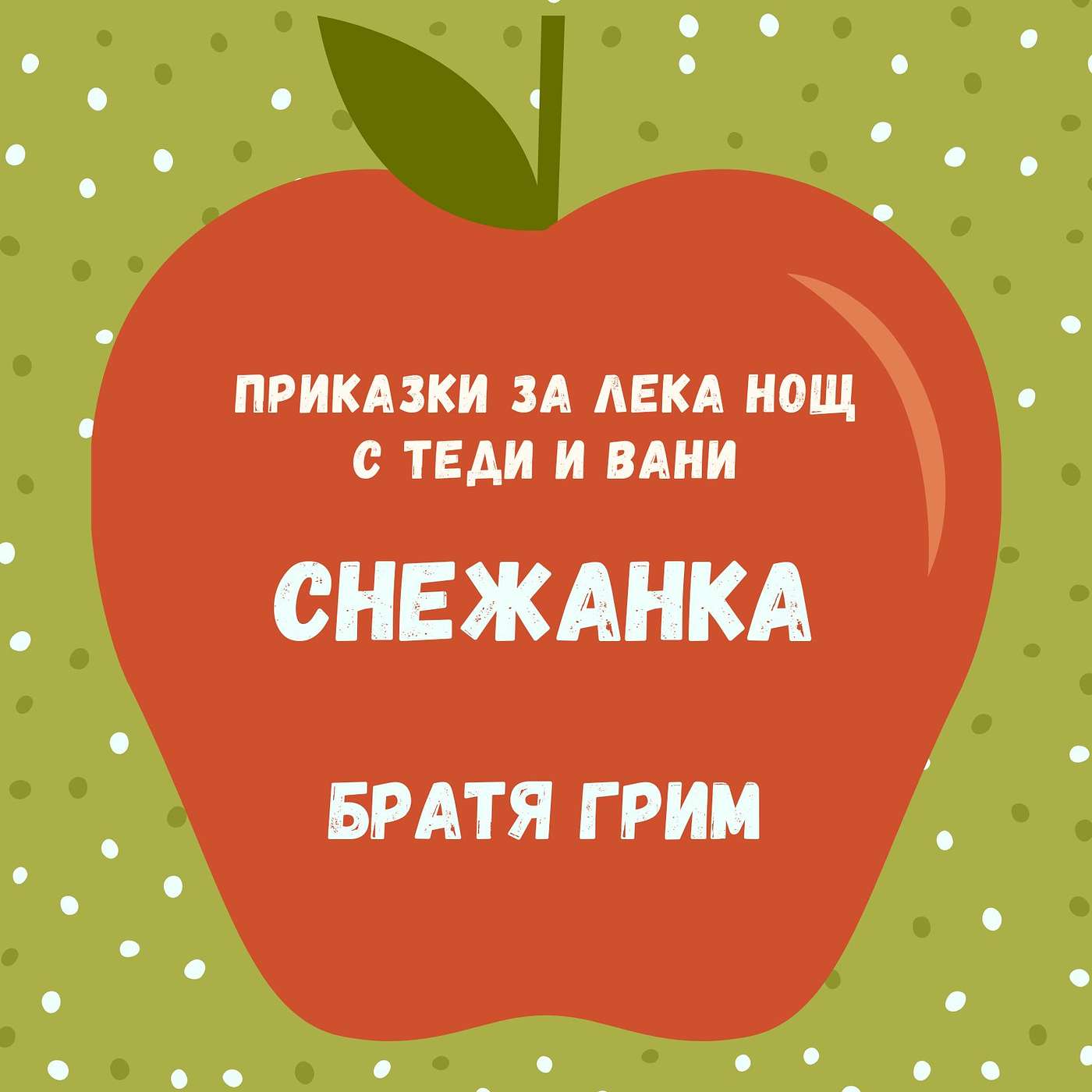 "Снежанка", Братя Грим episode artwork