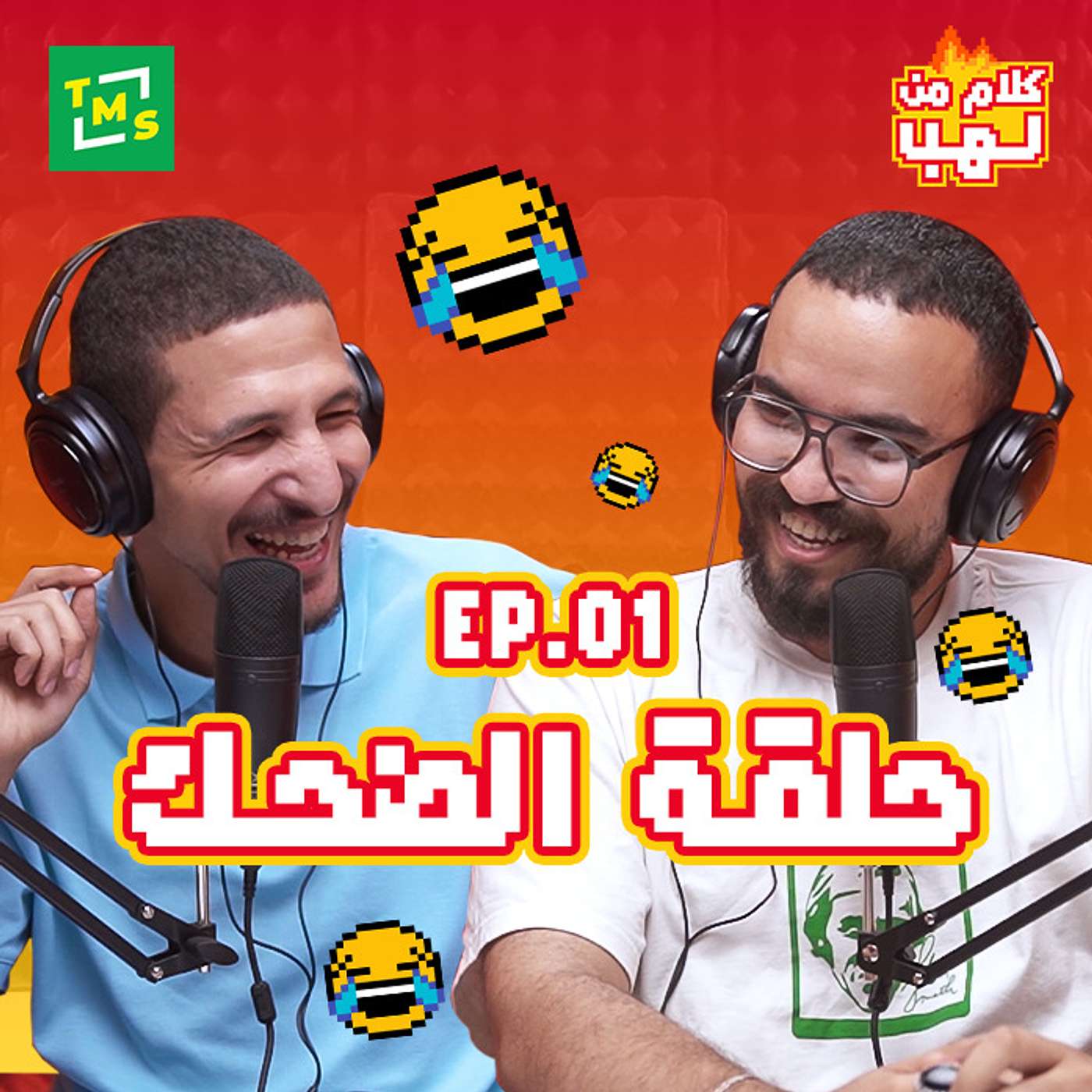 كلام من لهب - الحلقة الأولى (الضحك)