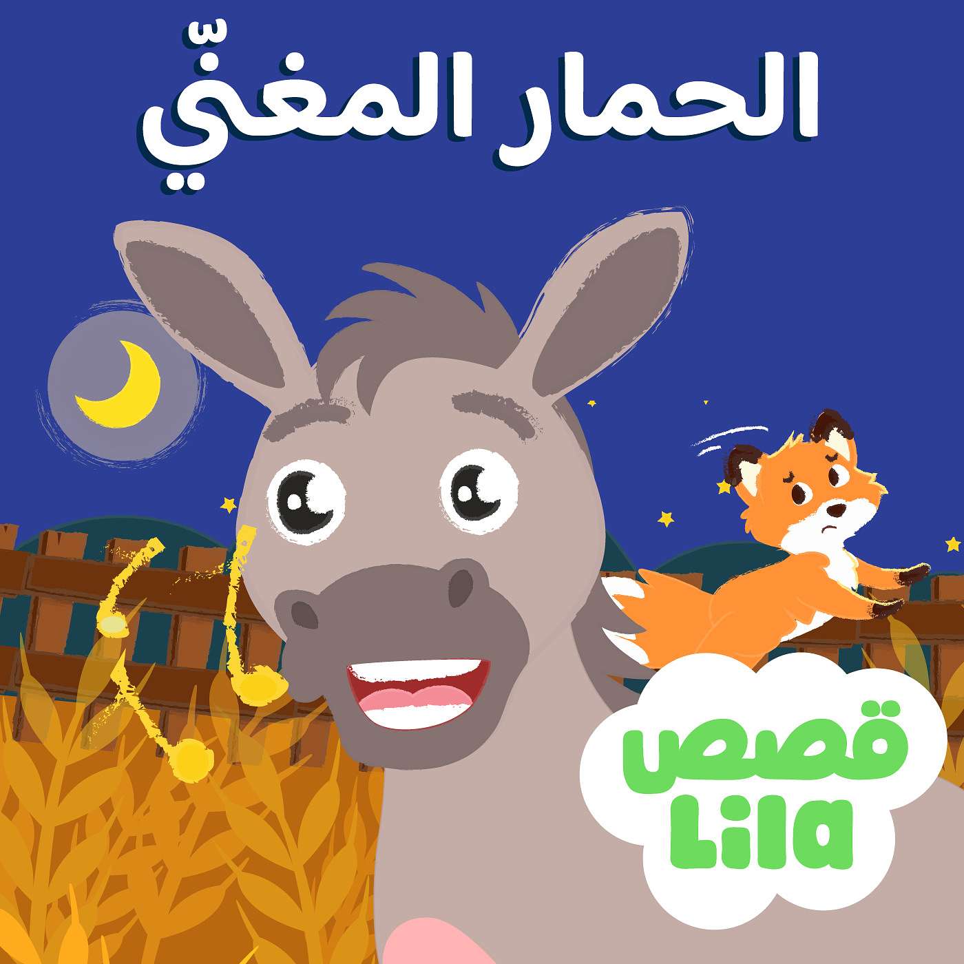 The Singing Donkey | الحمار المغني episode artwork