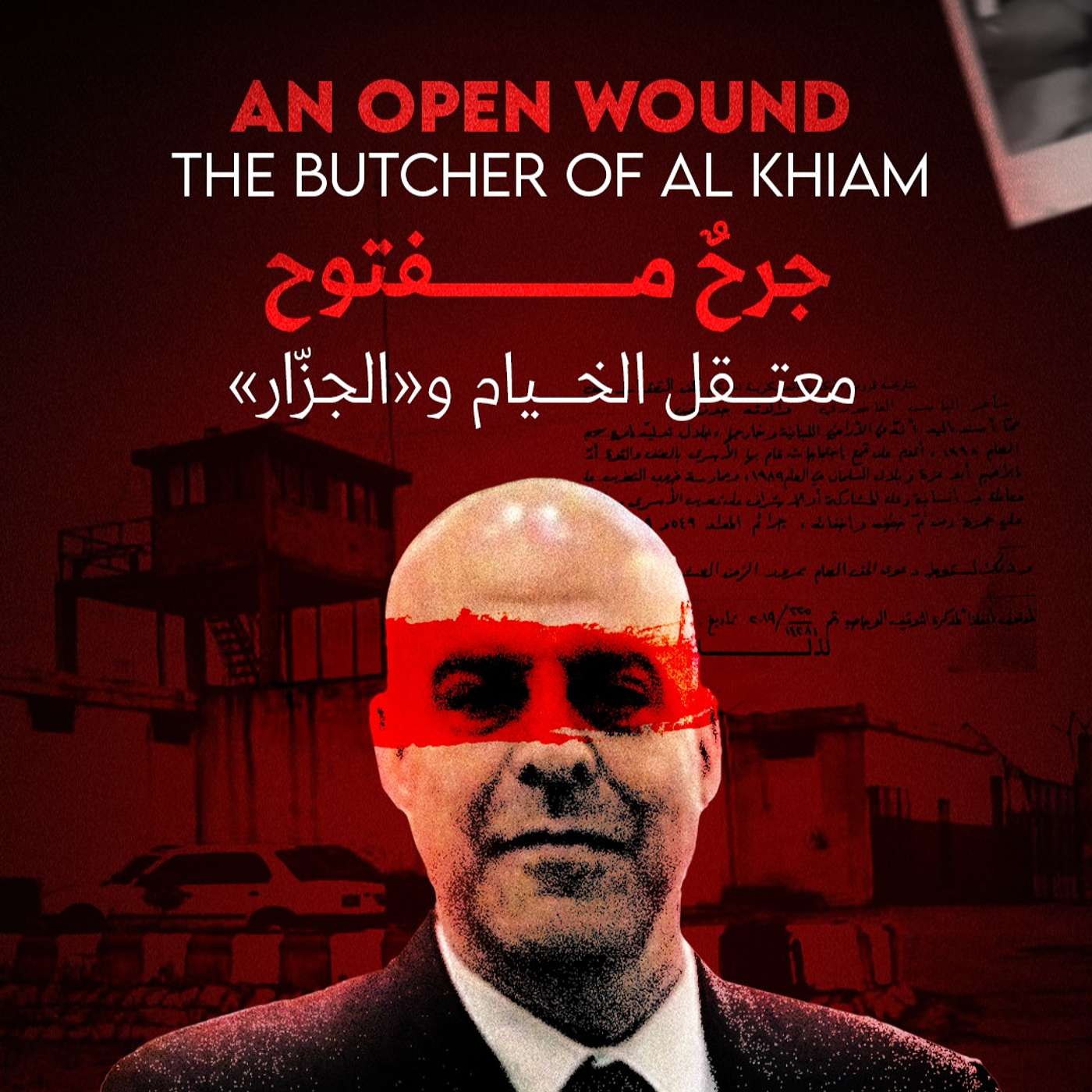 جَـ.ـلَدوا أمي أمام عينيّ | What Happened Inside Amer Fakhoury’s Prison Will Haunt You