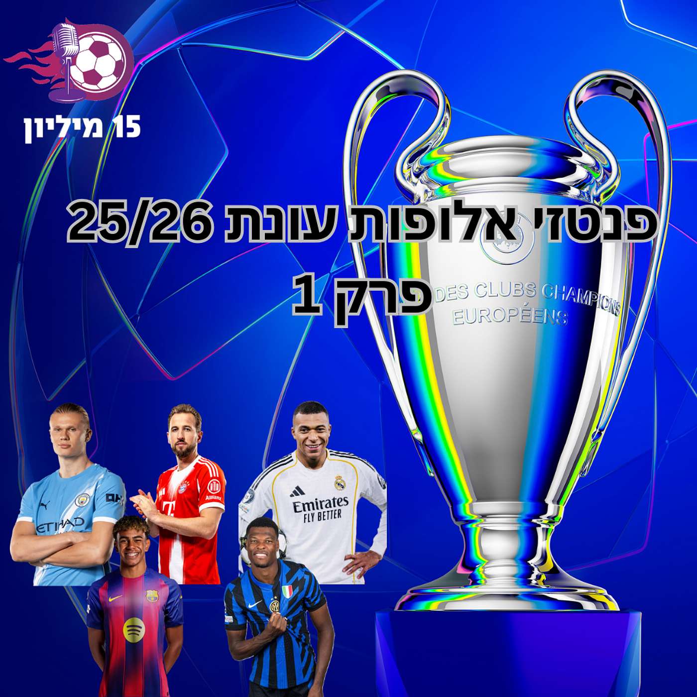 פרק 134 - פנטזי ליגת האלופות - פרק קדם עונת 25/26