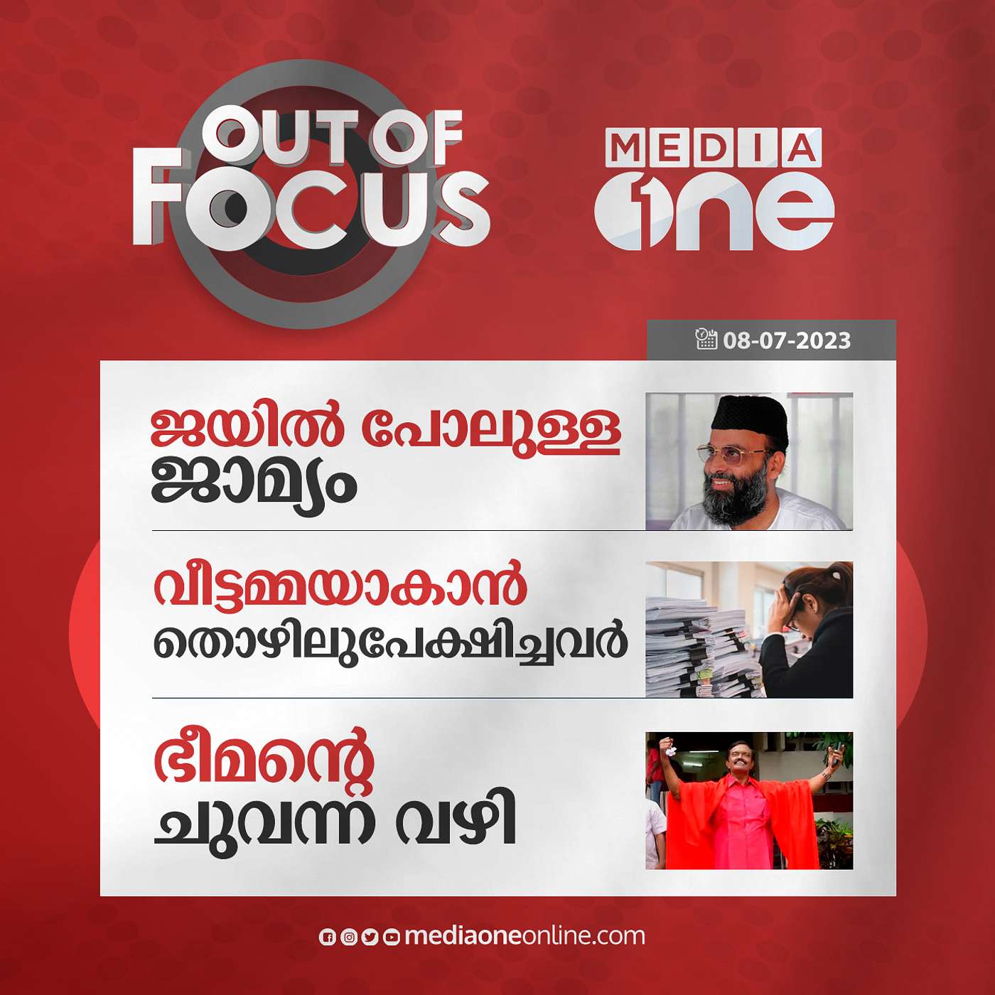 Out Of Focus Full | 08 July 2023