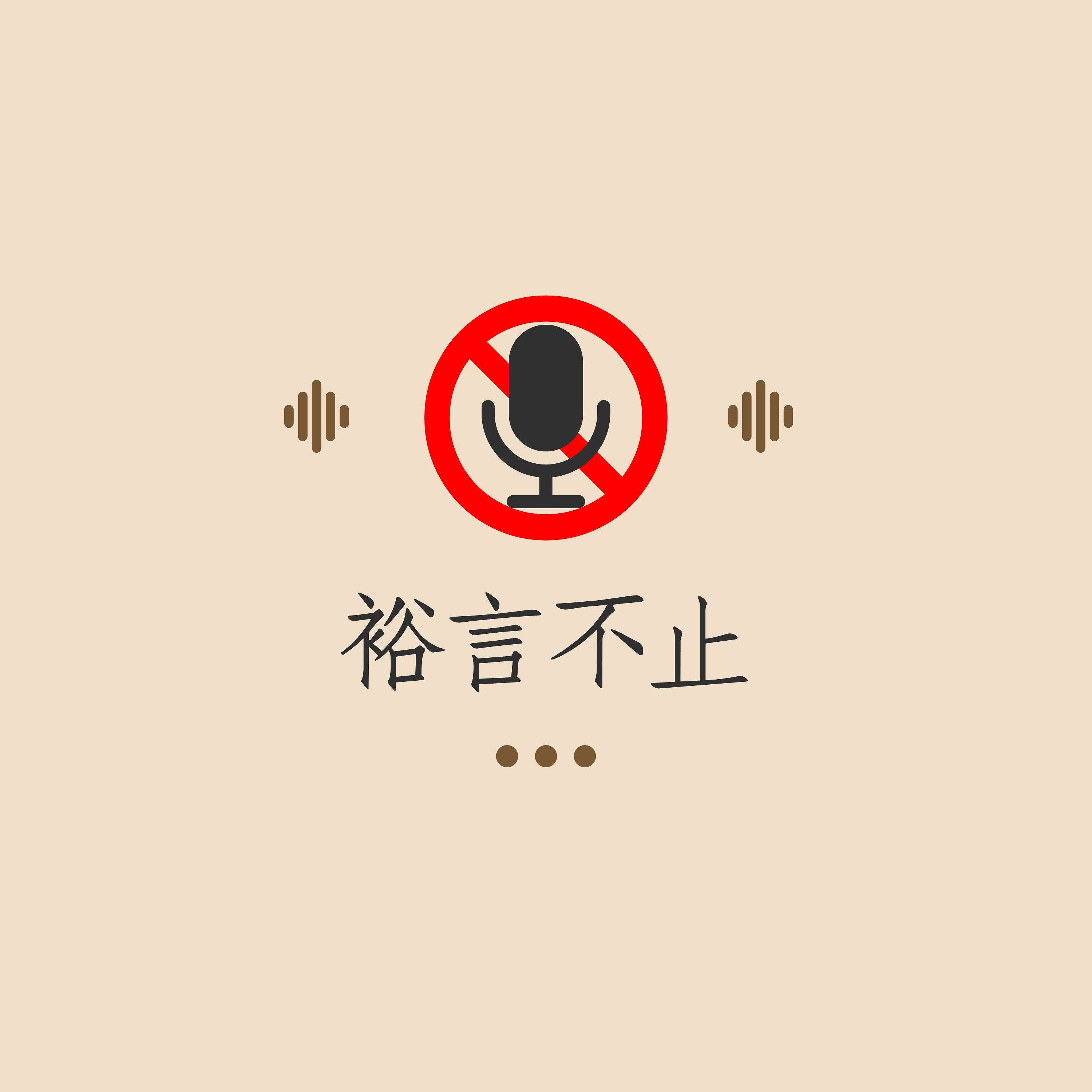 裕言不止