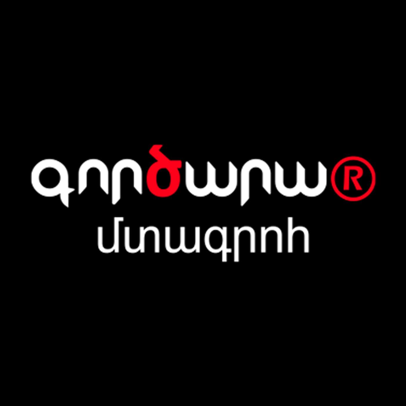 Ô³Õ¸ÖÕ®Õ¡ÖÕ¡Ö Õ´Õ¿Õ¡Õ£ÖÕ¸Õ°