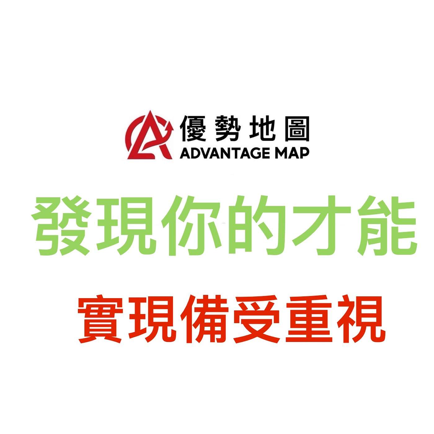 伊韻錚|優勢地圖 發現你的才能|天賦測驗 × 行動策略 實現被重視 episode artwork