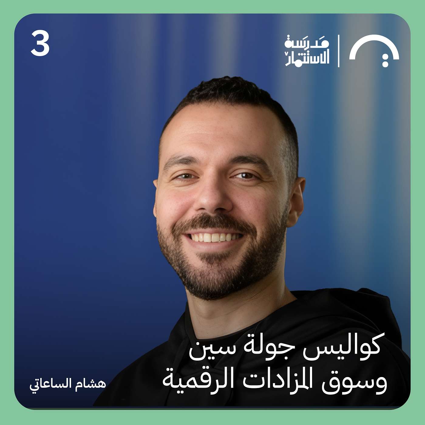 كواليس جولة سين وسوق المزادات الرقمية - هشام الساعاتي - سين - سلسلة ما وراء الجولة #٣