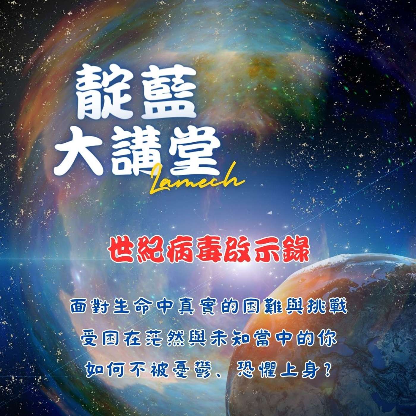 EP32【靛藍大講堂】世紀病毒啟示錄~面對生命中真實的困難與挑戰，受困在茫然與未知當中的你，如何不讓恐慌、焦慮上身?（節錄自2020年靛藍大講堂線上公益講座） episode artwork
