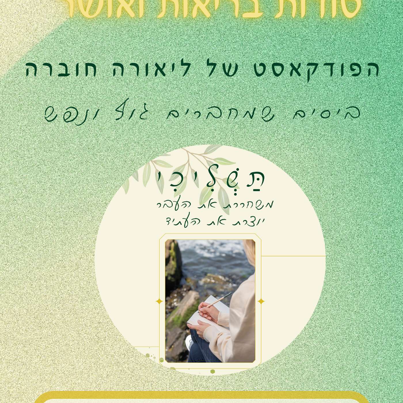 🎙️ פרק 13 – תשליכי: משחררת את העבר, יוצרת את העתיד 🌊