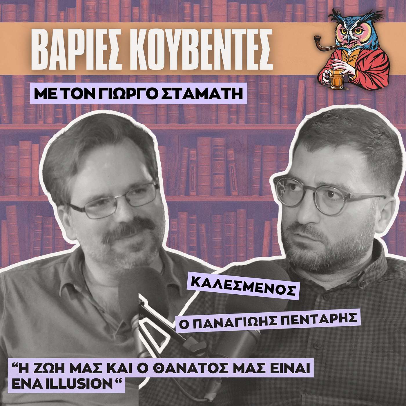 Γιατί δεν αντέχουμε να μιλήσουμε για το Θάνατο; - Παναγιώτης Πεντάρης