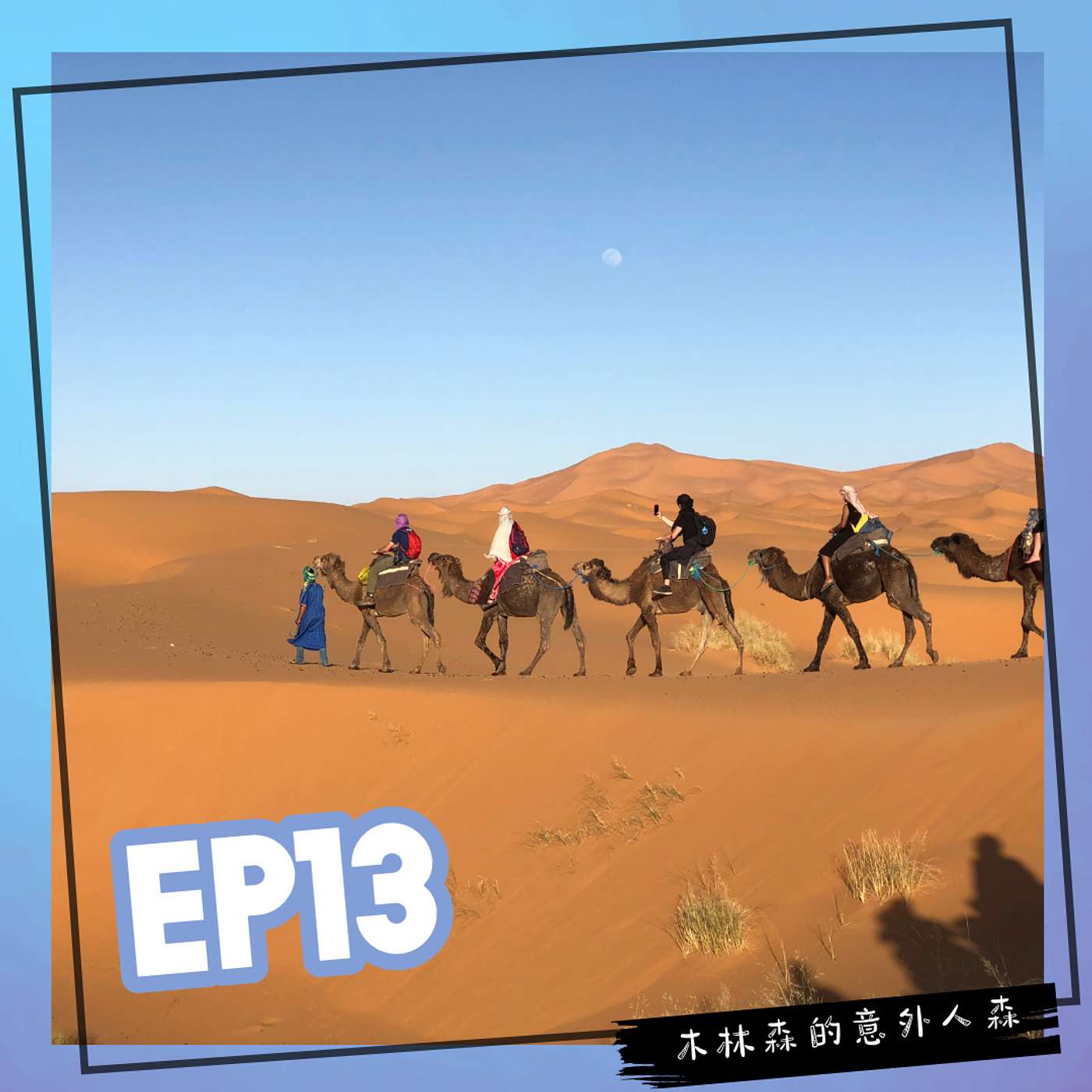 EP 13: 去摩洛哥遇上齋戒月！撒哈拉沙漠差點被丟包！？
