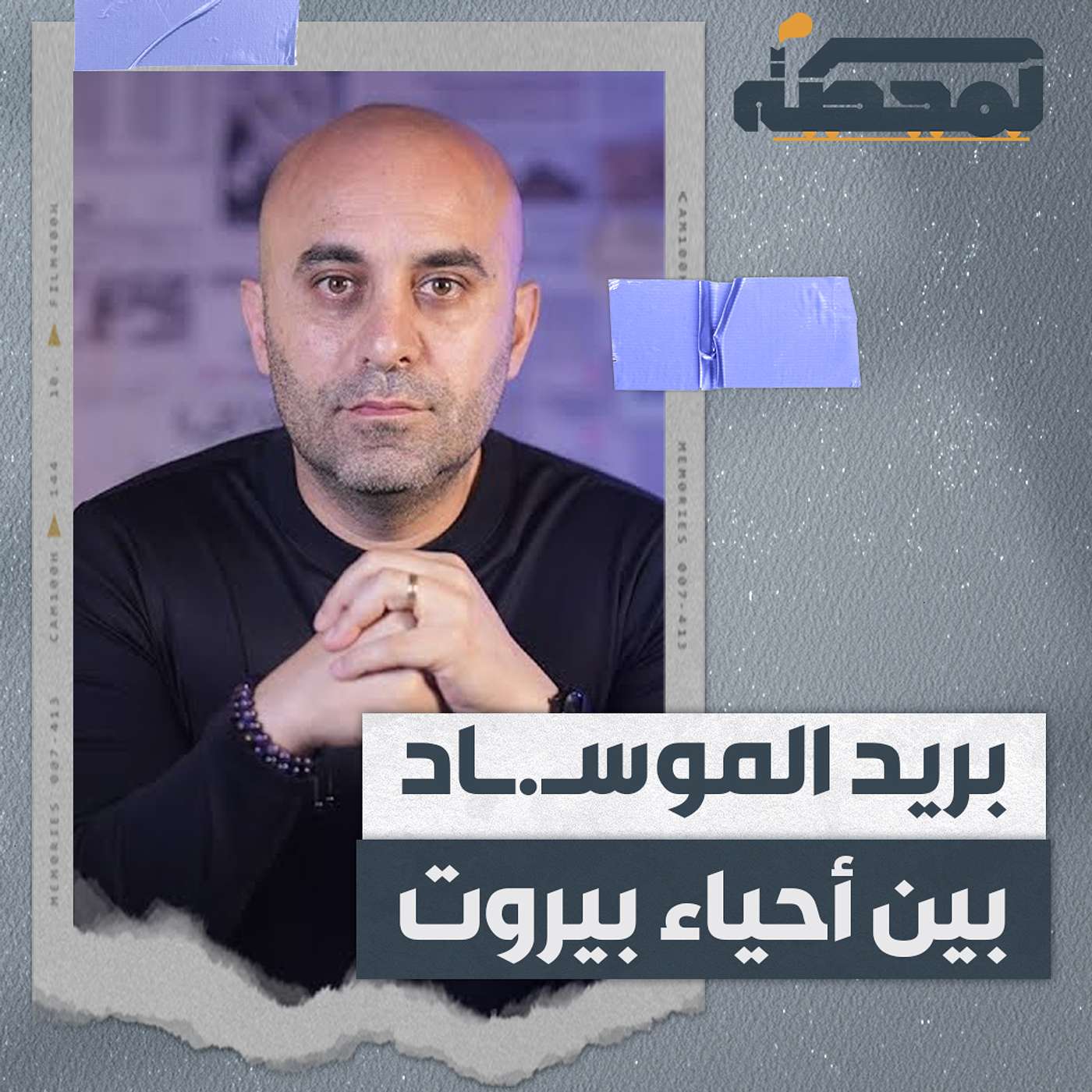 توقيف عميل يزرع "بريد ميّت".. ماذا أرسل العدو عبره إلى قيادي في الحزب؟