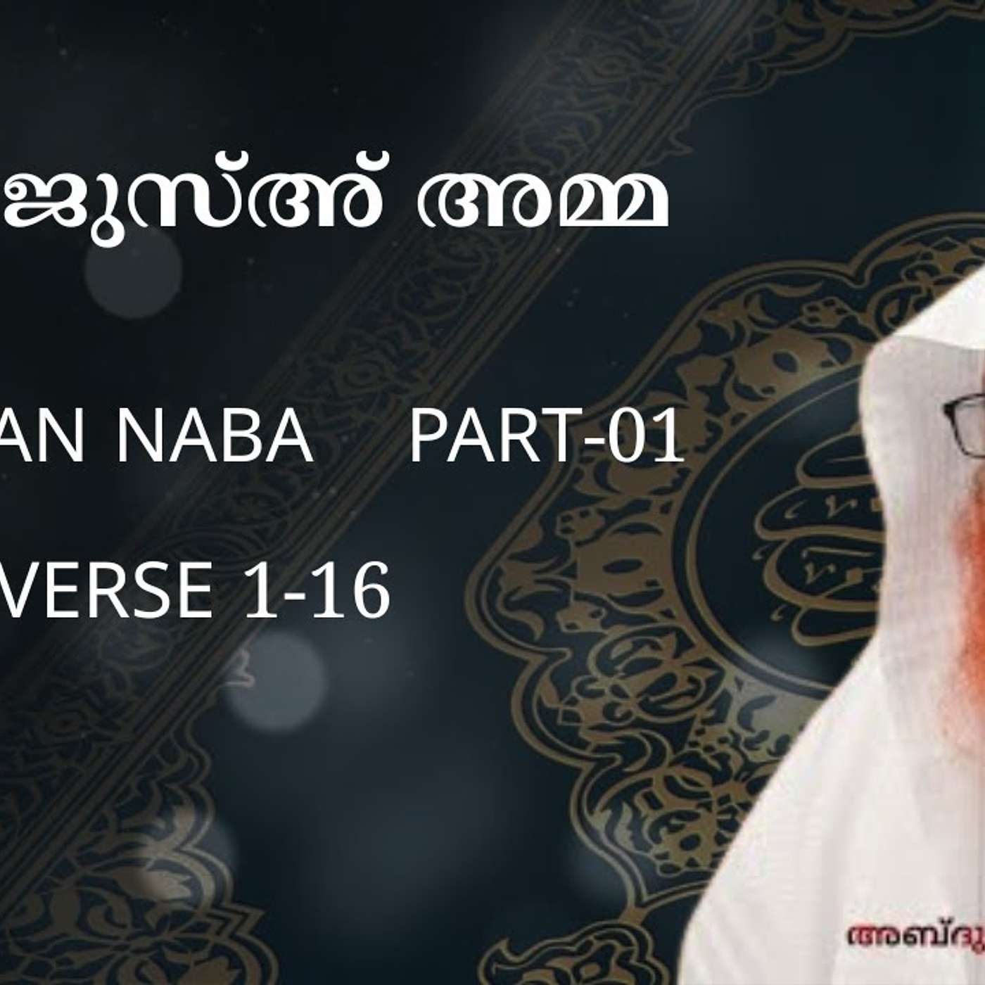 Juz Amma - Surah An-Naba' - Ayat 1-16