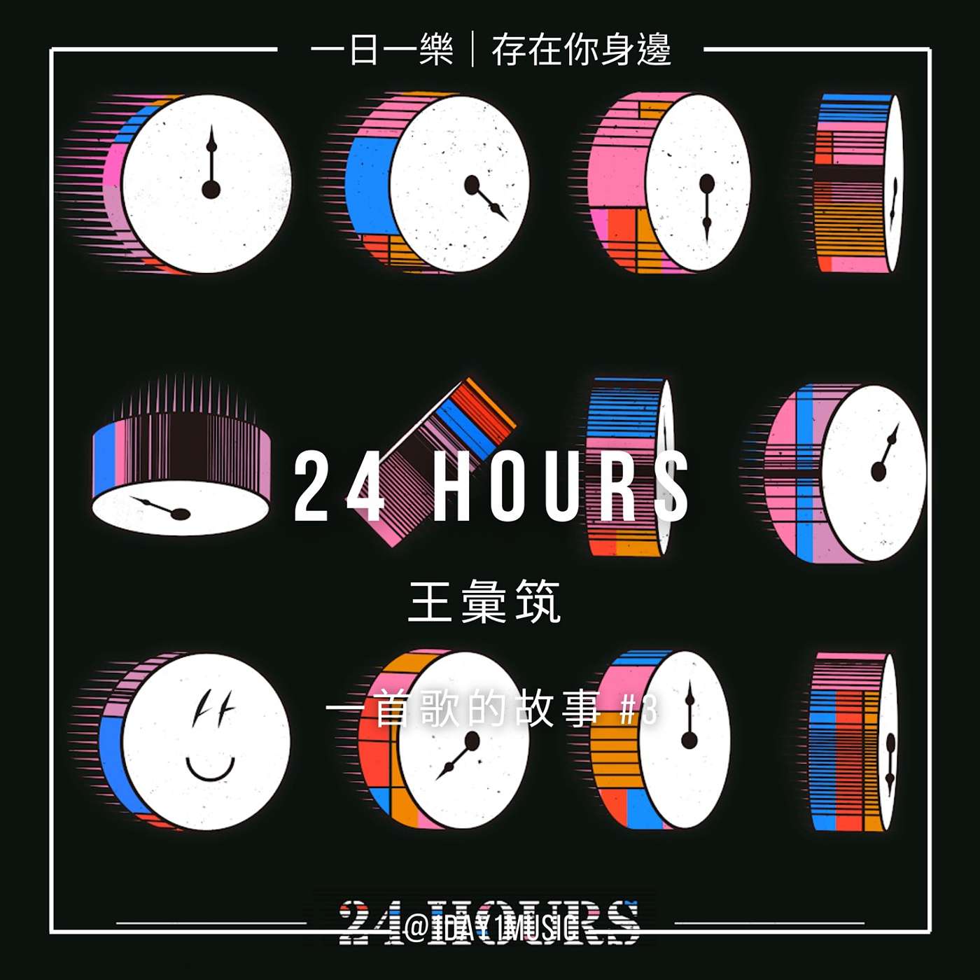 一日一樂 · 1DAY1MUSIC