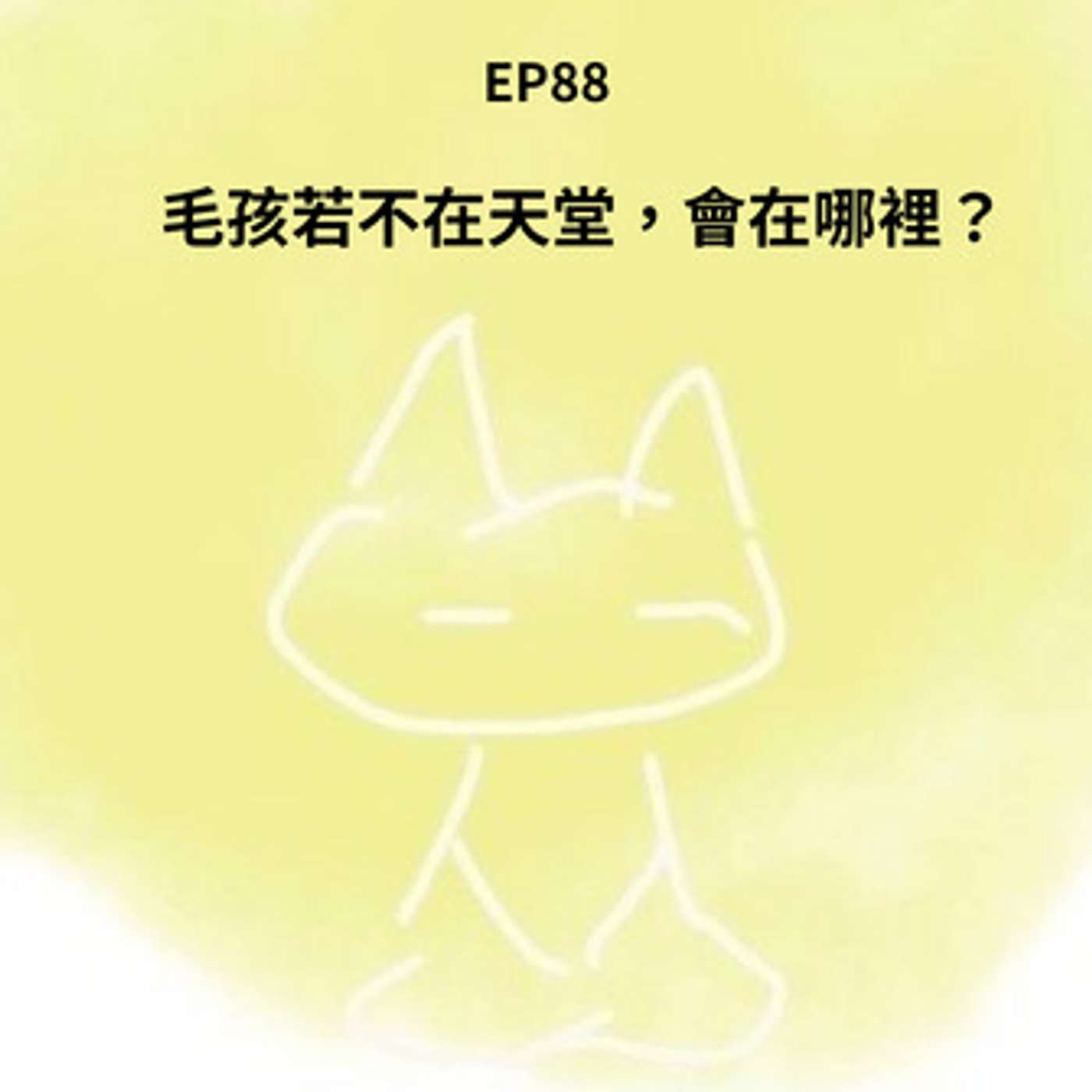 從0到1媒體人X斜槓 EP88天堂沒有不快樂的毛孩 那...萬一不在天堂呢？(柚子貍&安妮動物園) episode artwork
