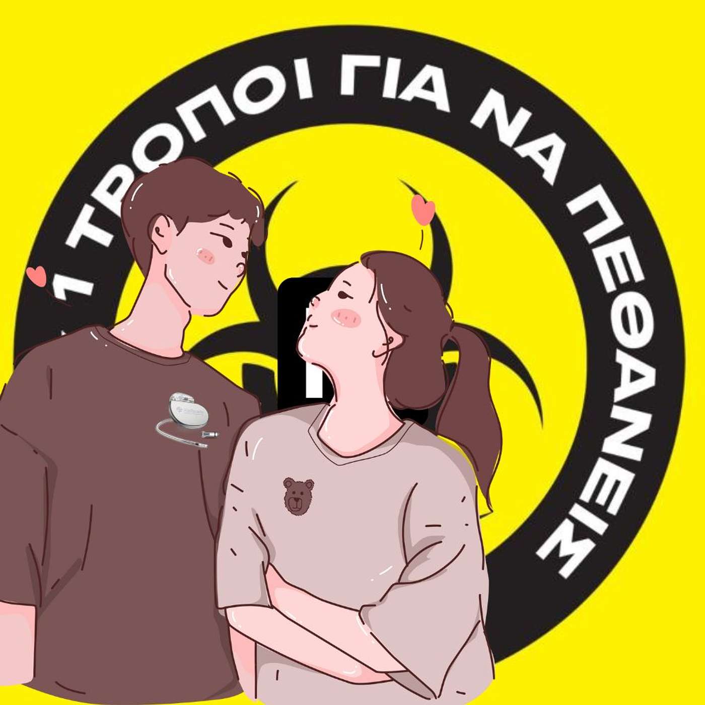 Patreon Special: Τα άπαντα περί του έρωτα. #12 episode artwork