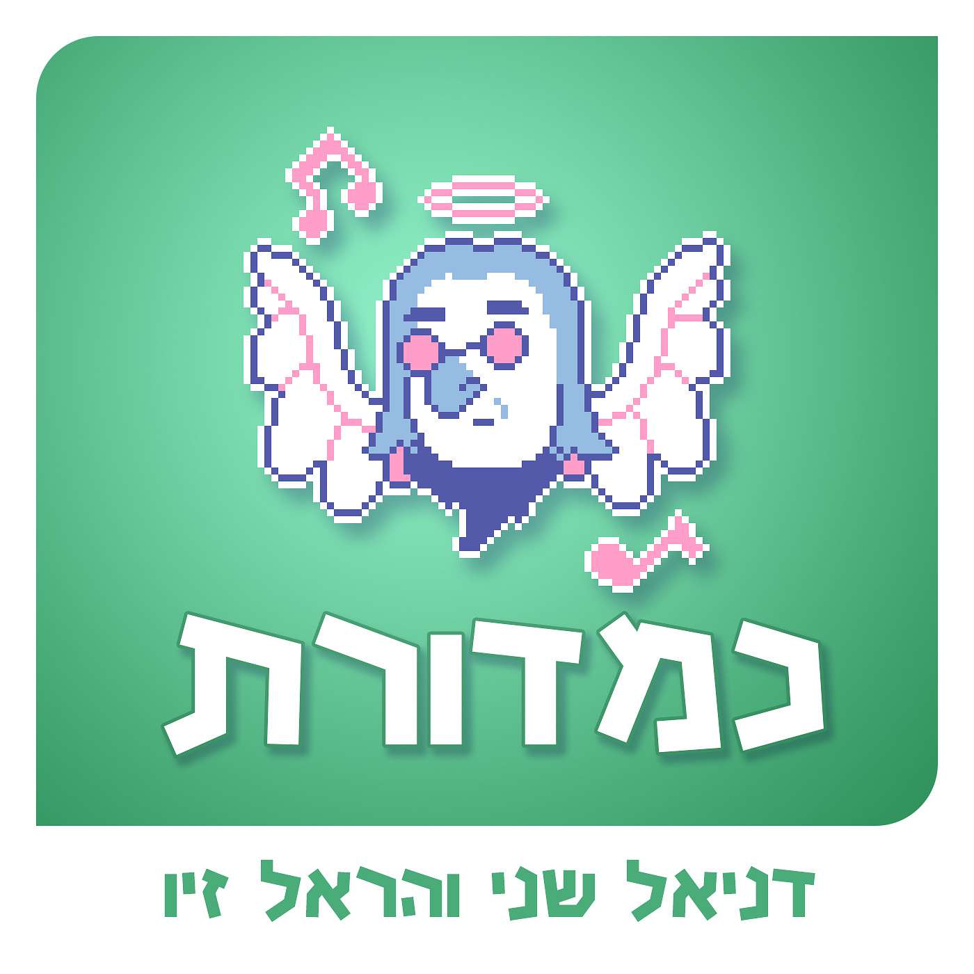 ג'אז עם ג'יזס / קטעים שנפלו בעריכה episode artwork
